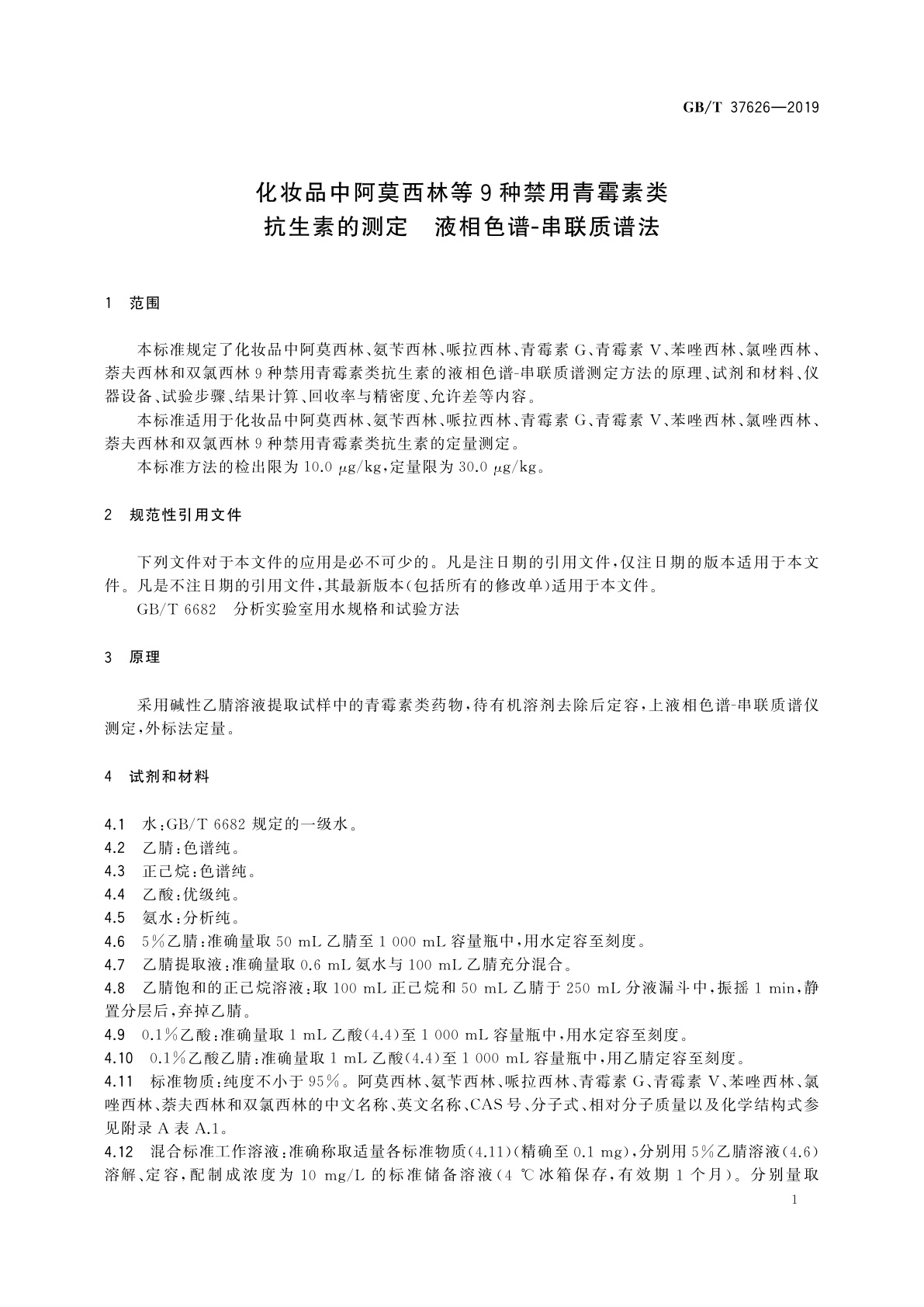 GB/T 37626-2019 化妆品中阿莫西林等9种禁用青霉素类抗生素的测定　液相色谱-串联质谱法
