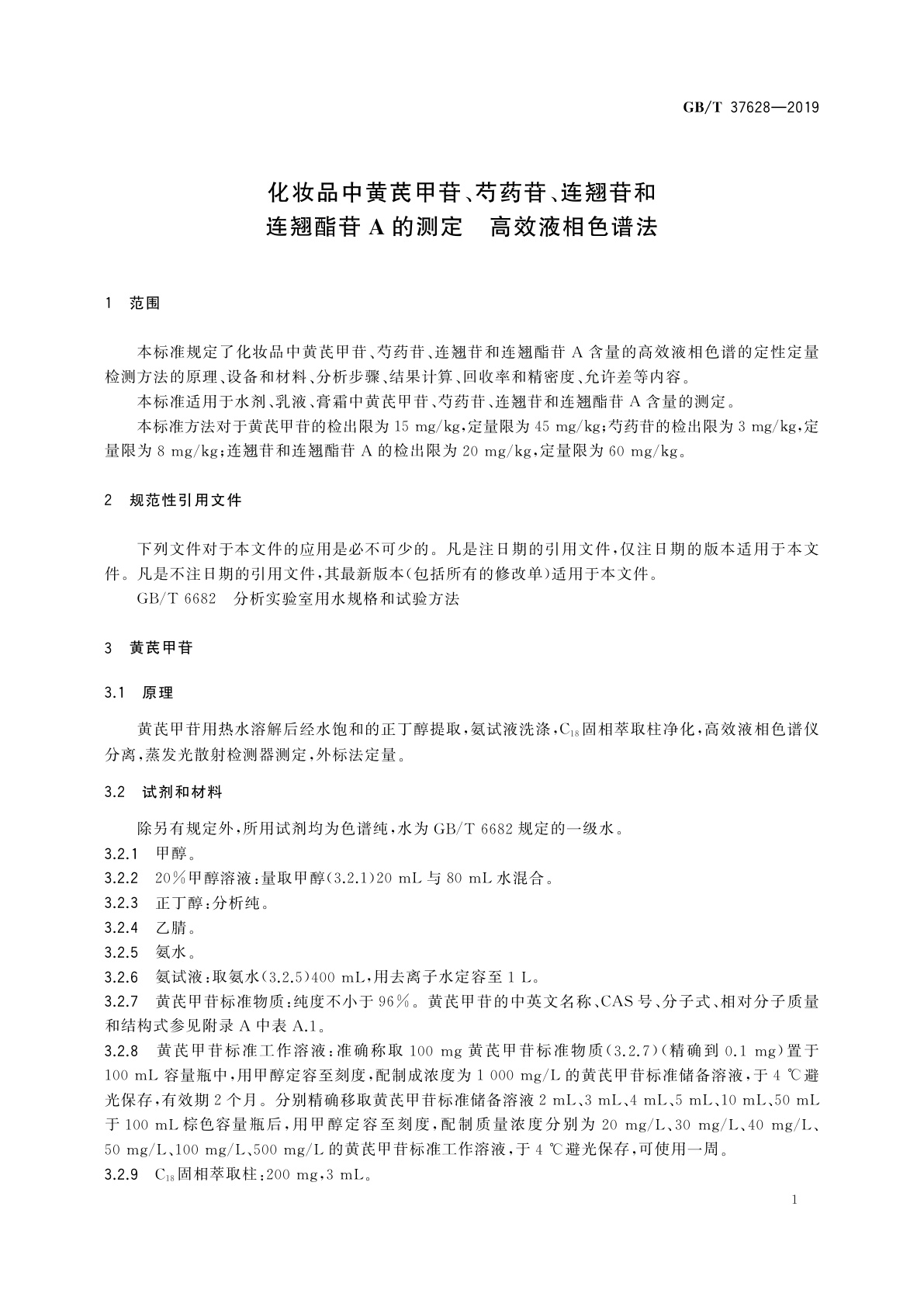 GB/T 37628-2019 化妆品中黄芪甲苷、芍药苷、连翘苷和连翘酯苷A的测定　高效液相色谱法