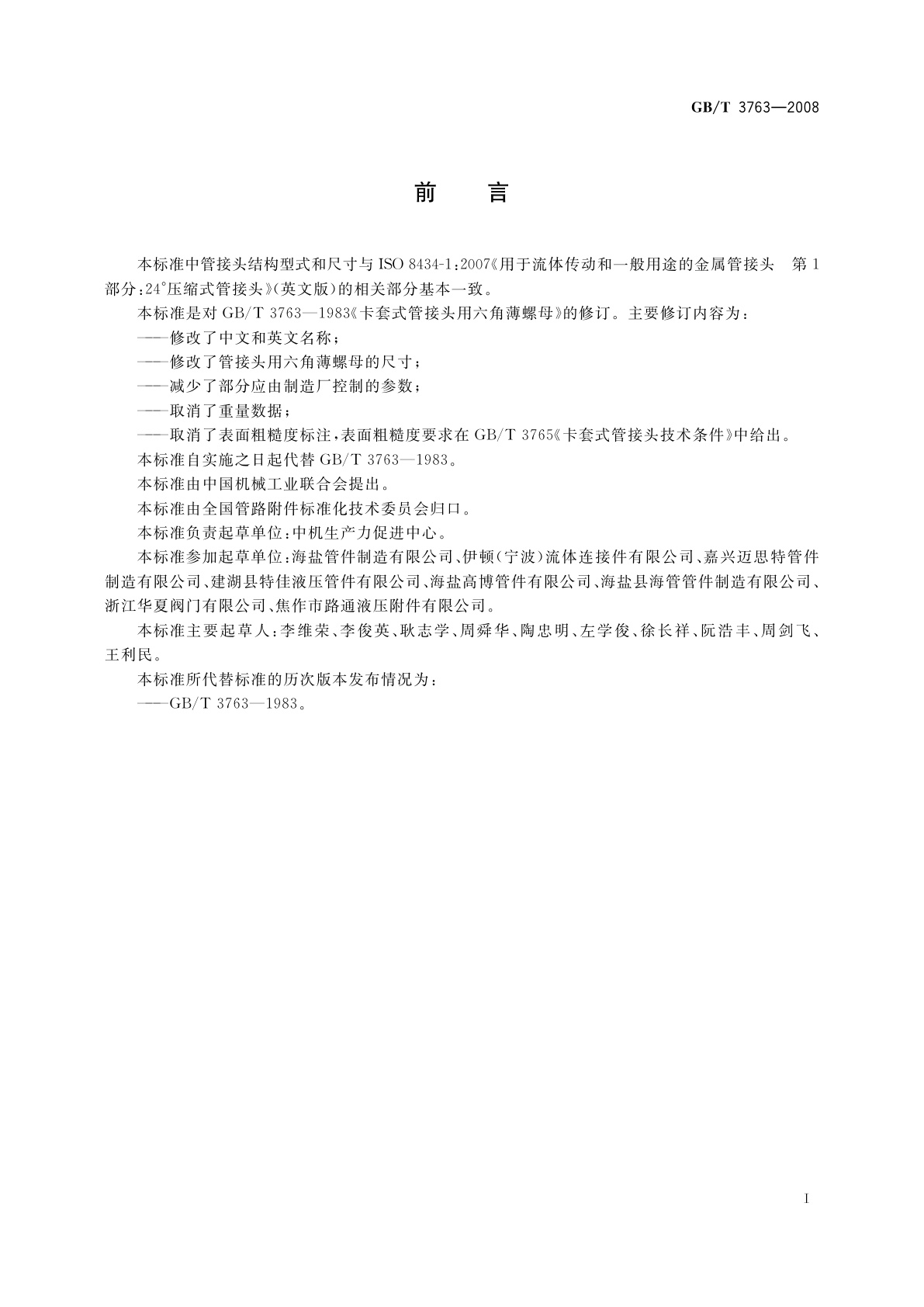 GB/T 3763-2008 管接头用六角薄螺母