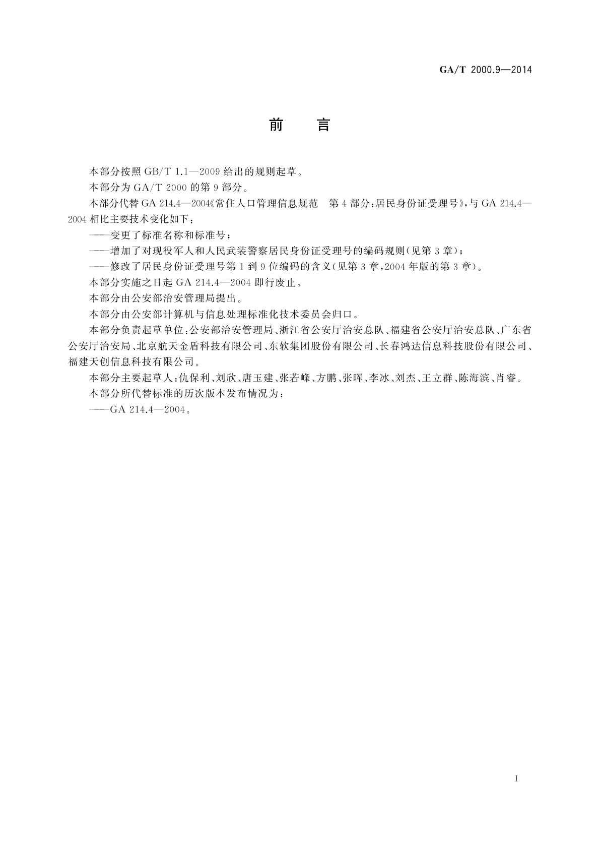 GA/T 2000.9-2014 公安信息代码　第9部分：居民身份证受理号