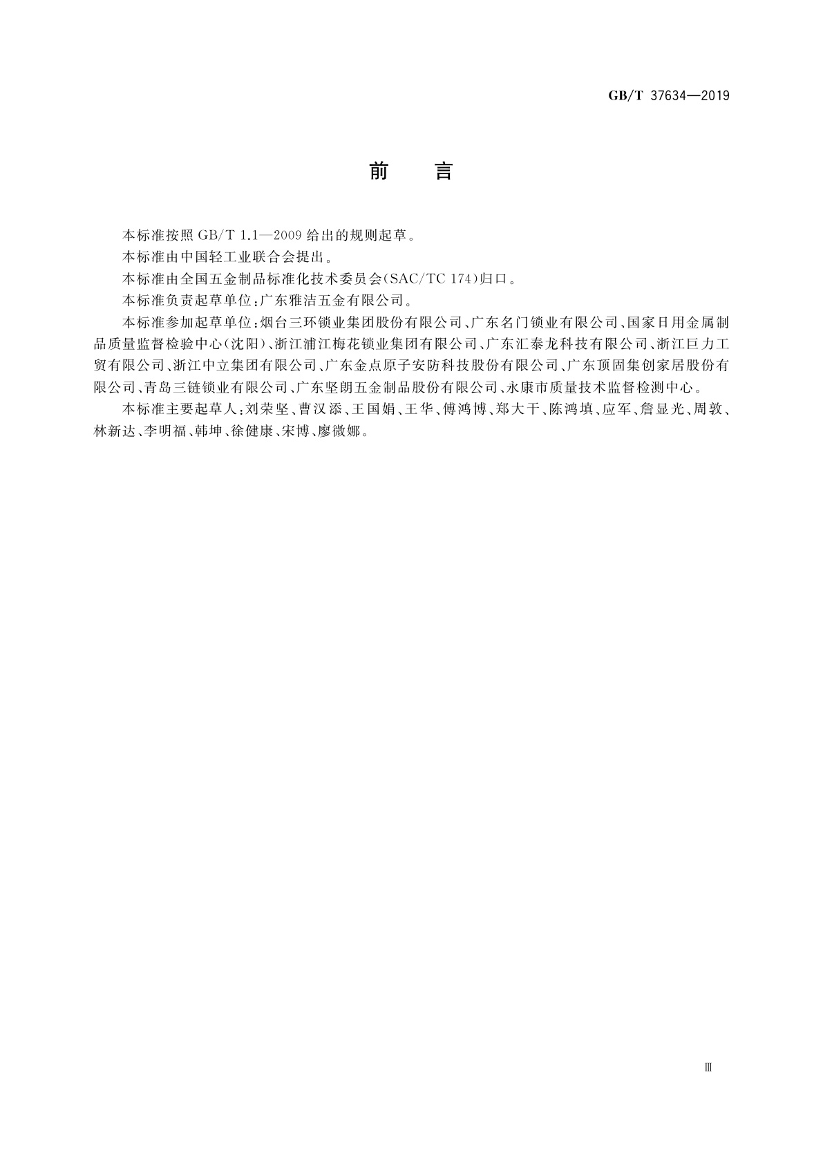 GB/T 37634-2019 锁具　测试方法