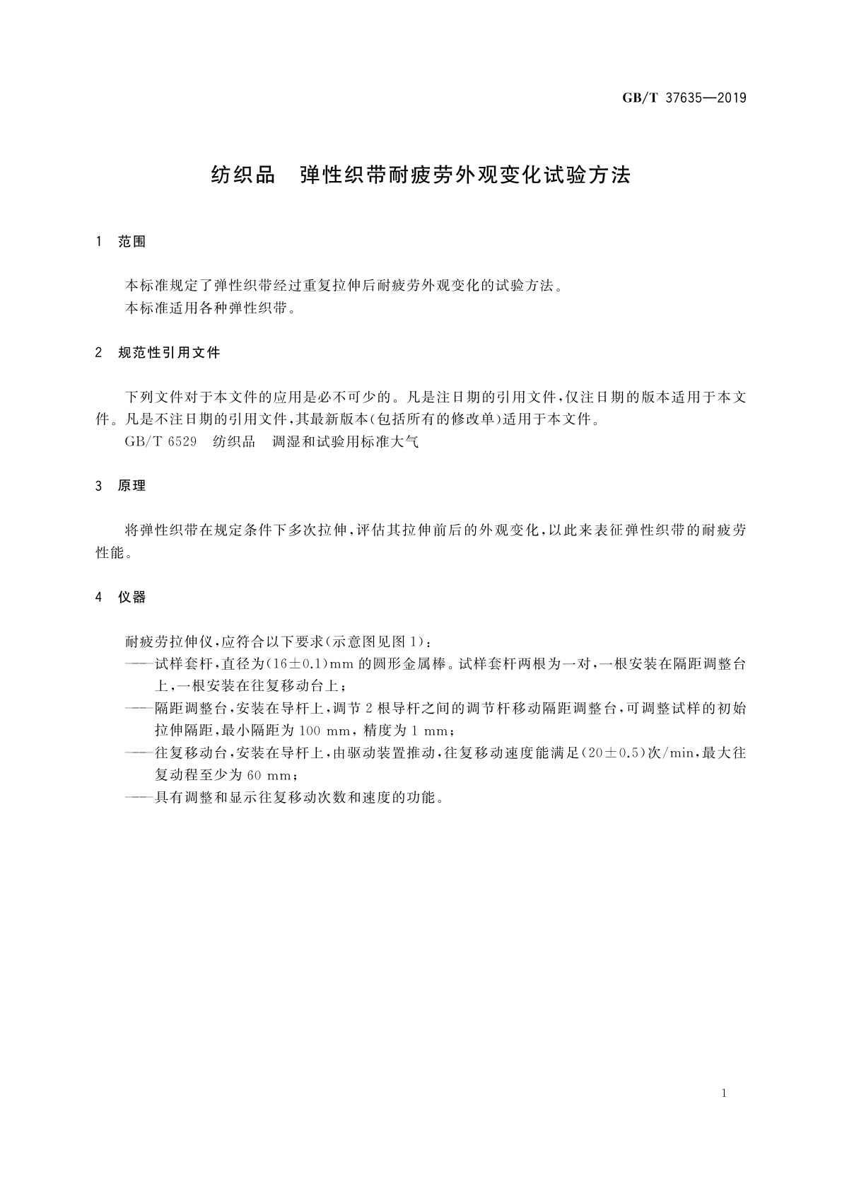 GB/T 37635-2019 纺织品　弹性织带耐疲劳外观变化试验方法