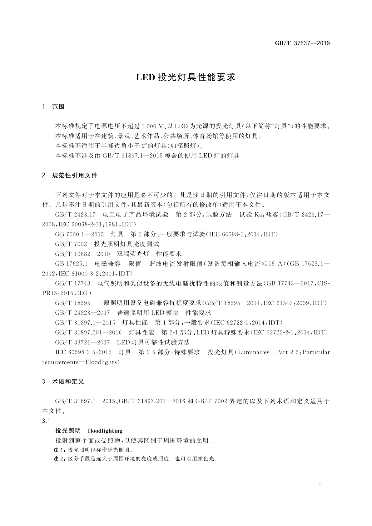 GB/T 37637-2019 LED投光灯具性能要求