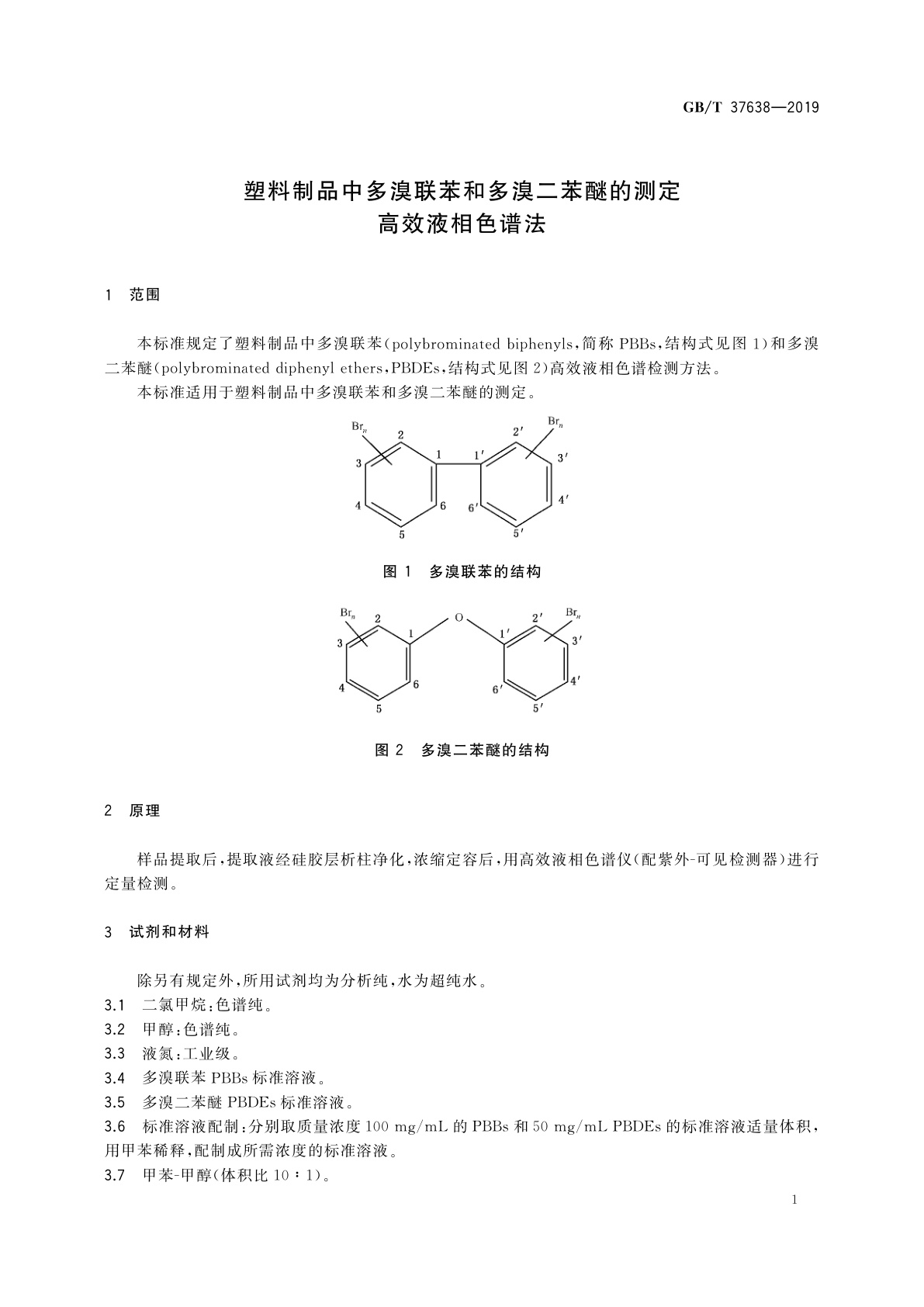 GB/T 37638-2019 塑料制品中多溴联苯和多溴二苯醚的测定　高效液相色谱法