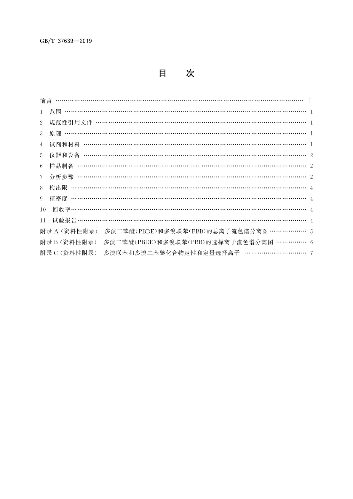 GB/T 37639-2019 塑料制品中多溴联苯和多溴二苯醚的测定　气相色谱-质谱法