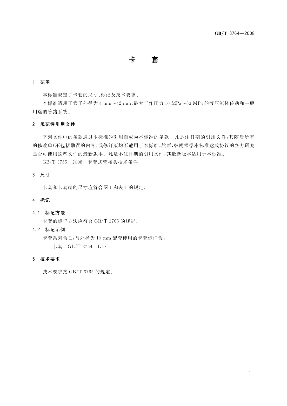 GB/T 3764-2008 卡套