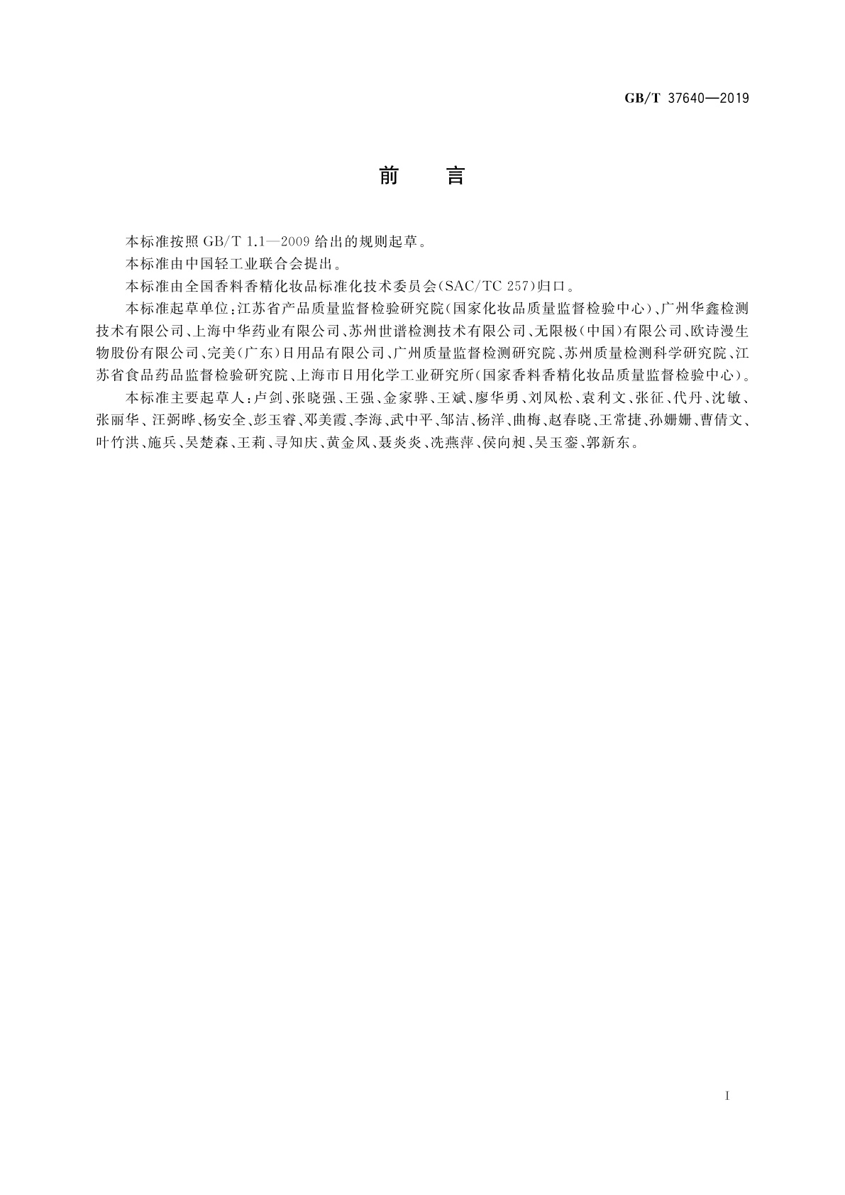 GB/T 37640-2019 化妆品中氯乙醛、2,4-二羟基-3-甲基苯甲醛、巴豆醛、苯乙酮、2-亚戊基环己酮、戊二醛含量的测定　高效液相色谱法