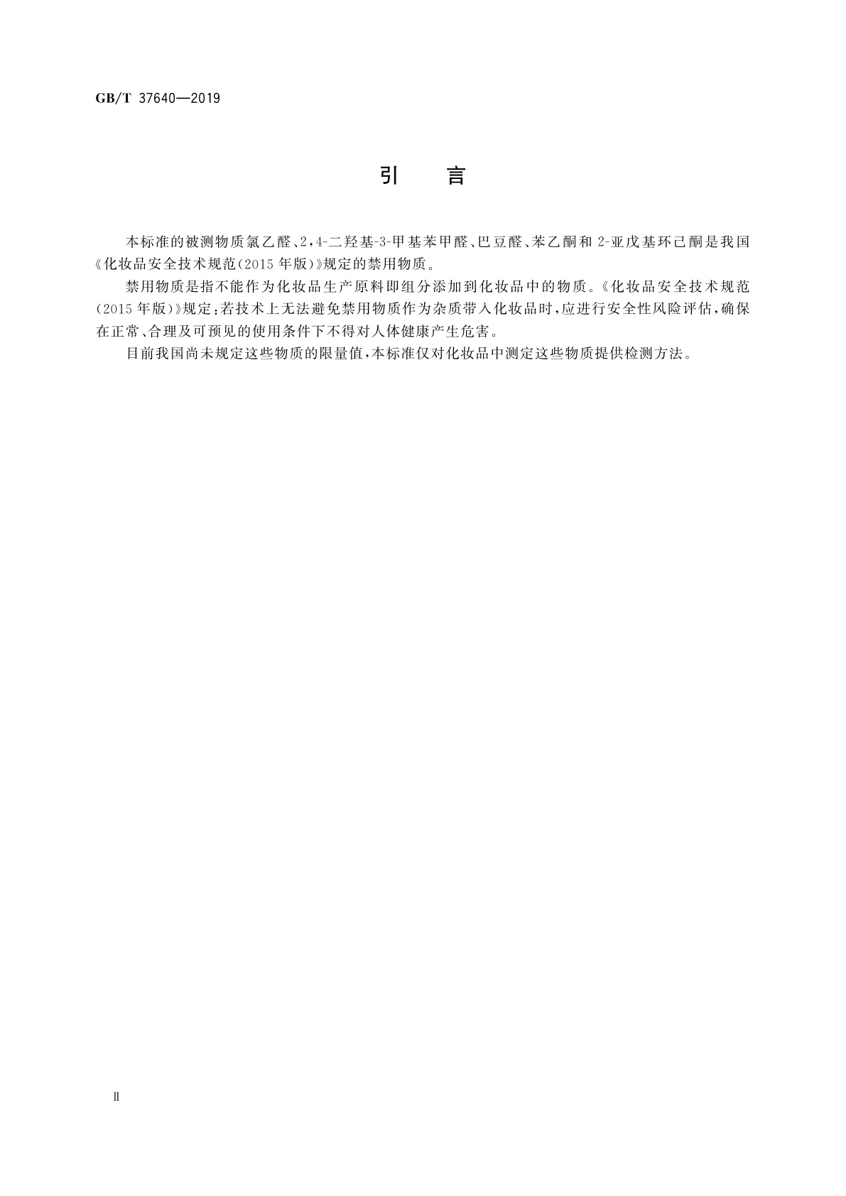 GB/T 37640-2019 化妆品中氯乙醛、2,4-二羟基-3-甲基苯甲醛、巴豆醛、苯乙酮、2-亚戊基环己酮、戊二醛含量的测定　高效液相色谱法