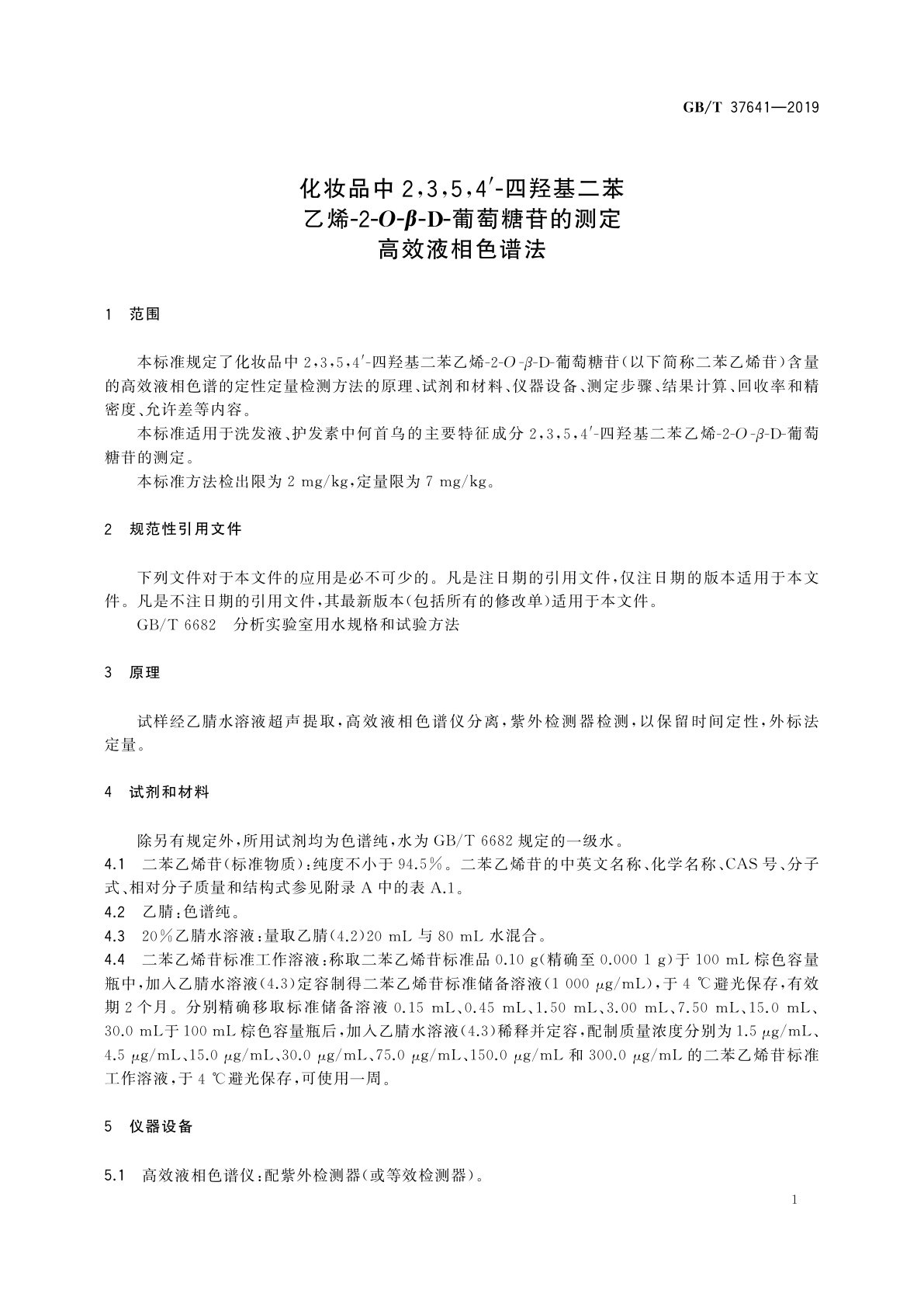 GB/T 37641-2019 化妆品中2,3,5,4′-四羟基二苯乙烯-2-O-β-D-葡萄糖苷的测定　高效液相色谱法