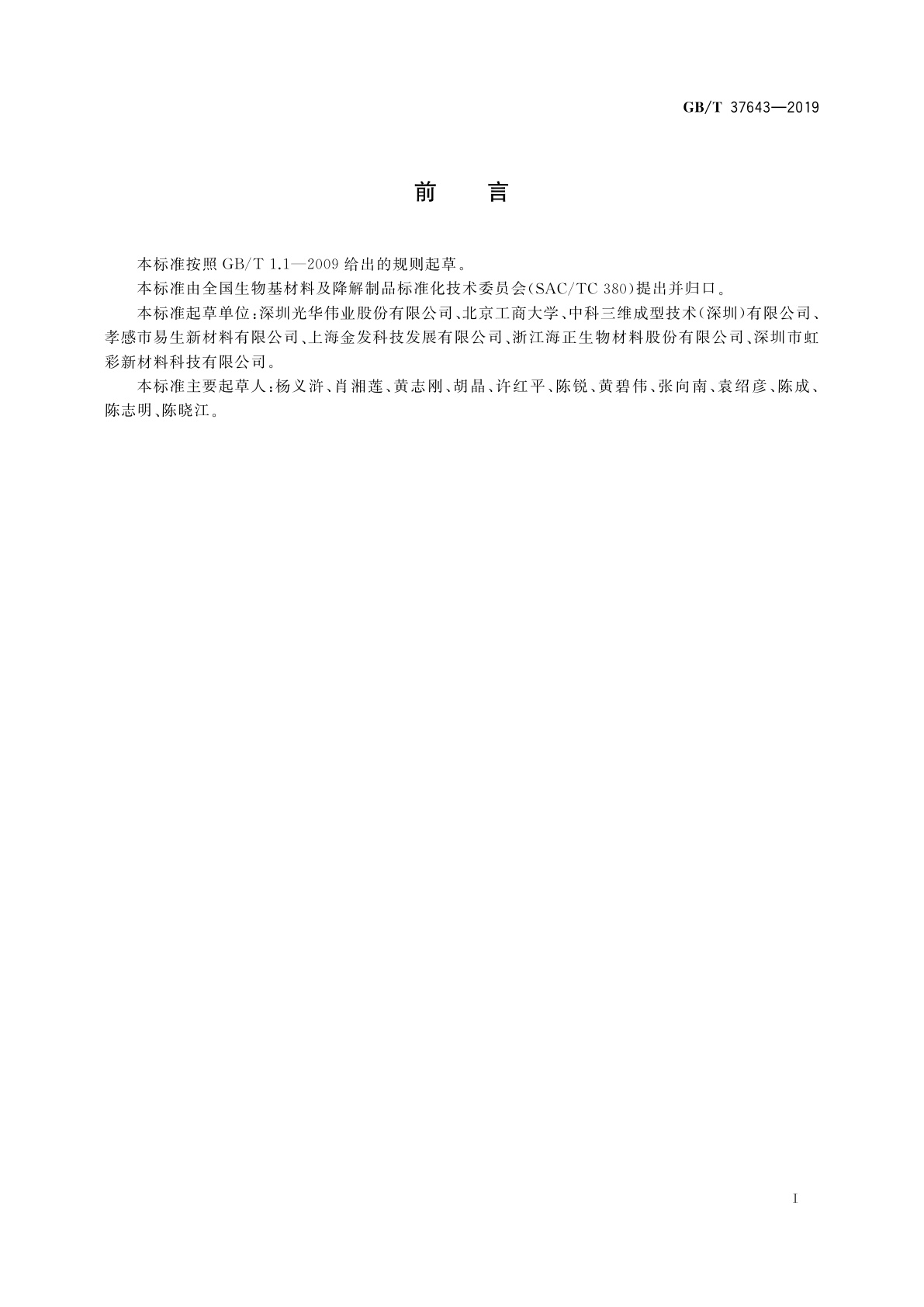 GB/T 37643-2019 熔融沉积成型用聚乳酸(PLA)线材