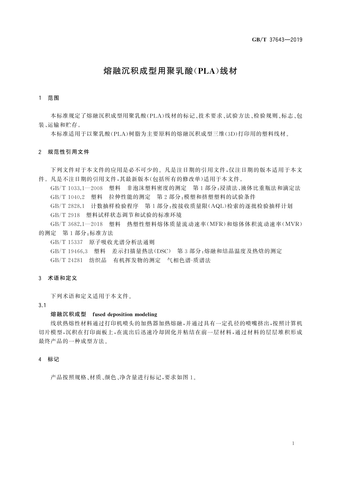 GB/T 37643-2019 熔融沉积成型用聚乳酸(PLA)线材