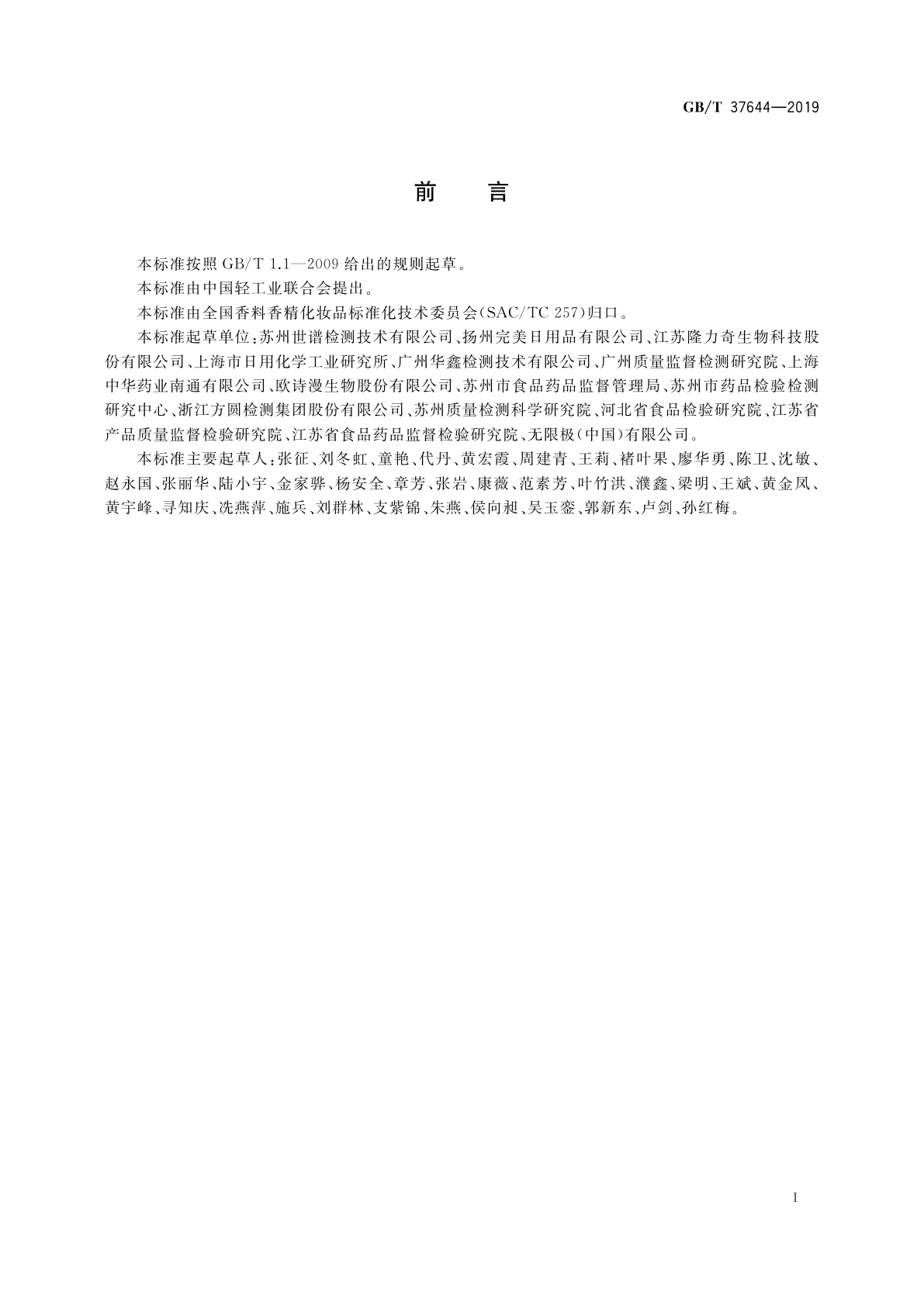 GB/T 37644-2019 化妆品中8-羟基喹啉和硝羟喹啉的测定　高效液相色谱法