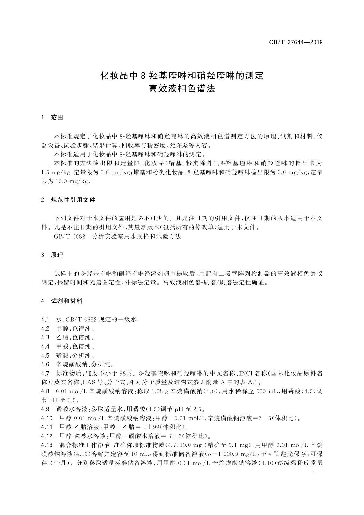 GB/T 37644-2019 化妆品中8-羟基喹啉和硝羟喹啉的测定　高效液相色谱法