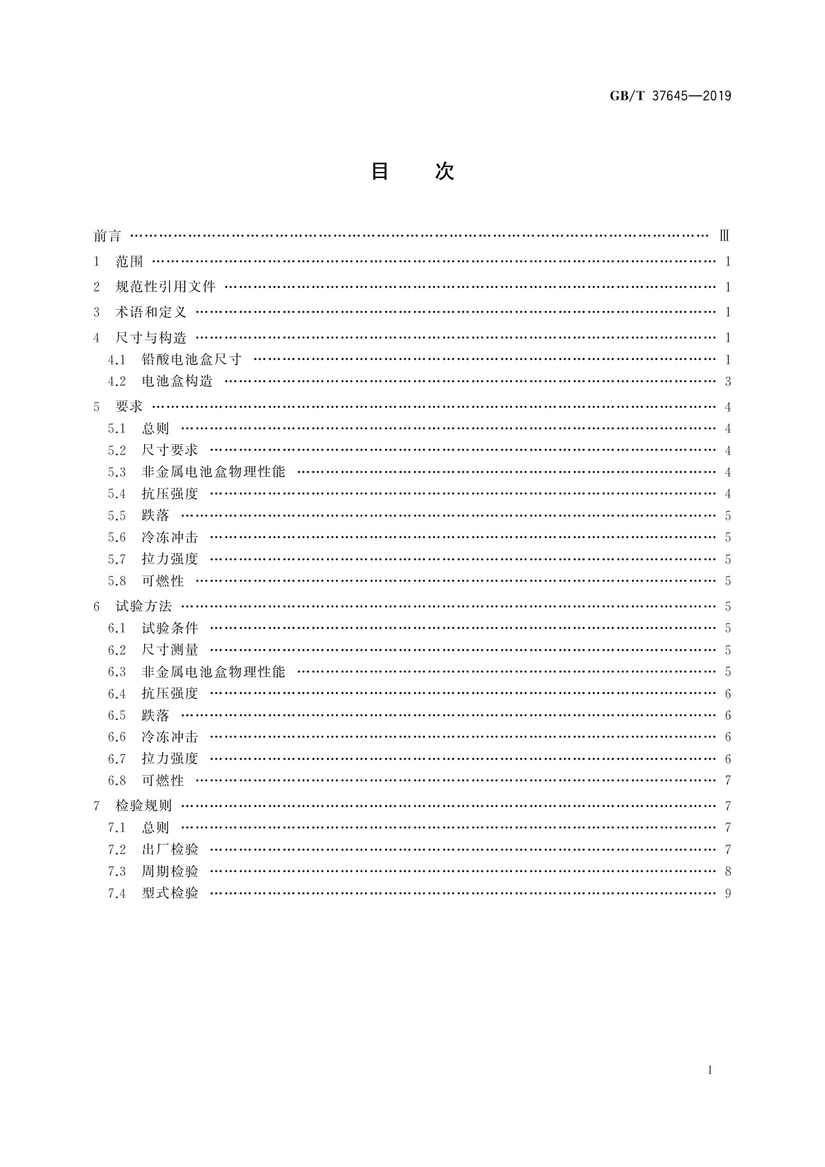 GB/T 37645-2019 电动自行车用电池盒尺寸系列及安全要求