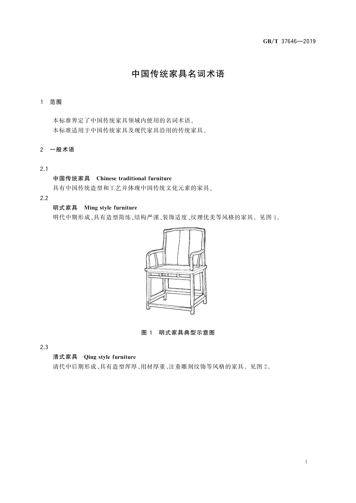 GB/T 37646-2019 中国传统家具名词术语