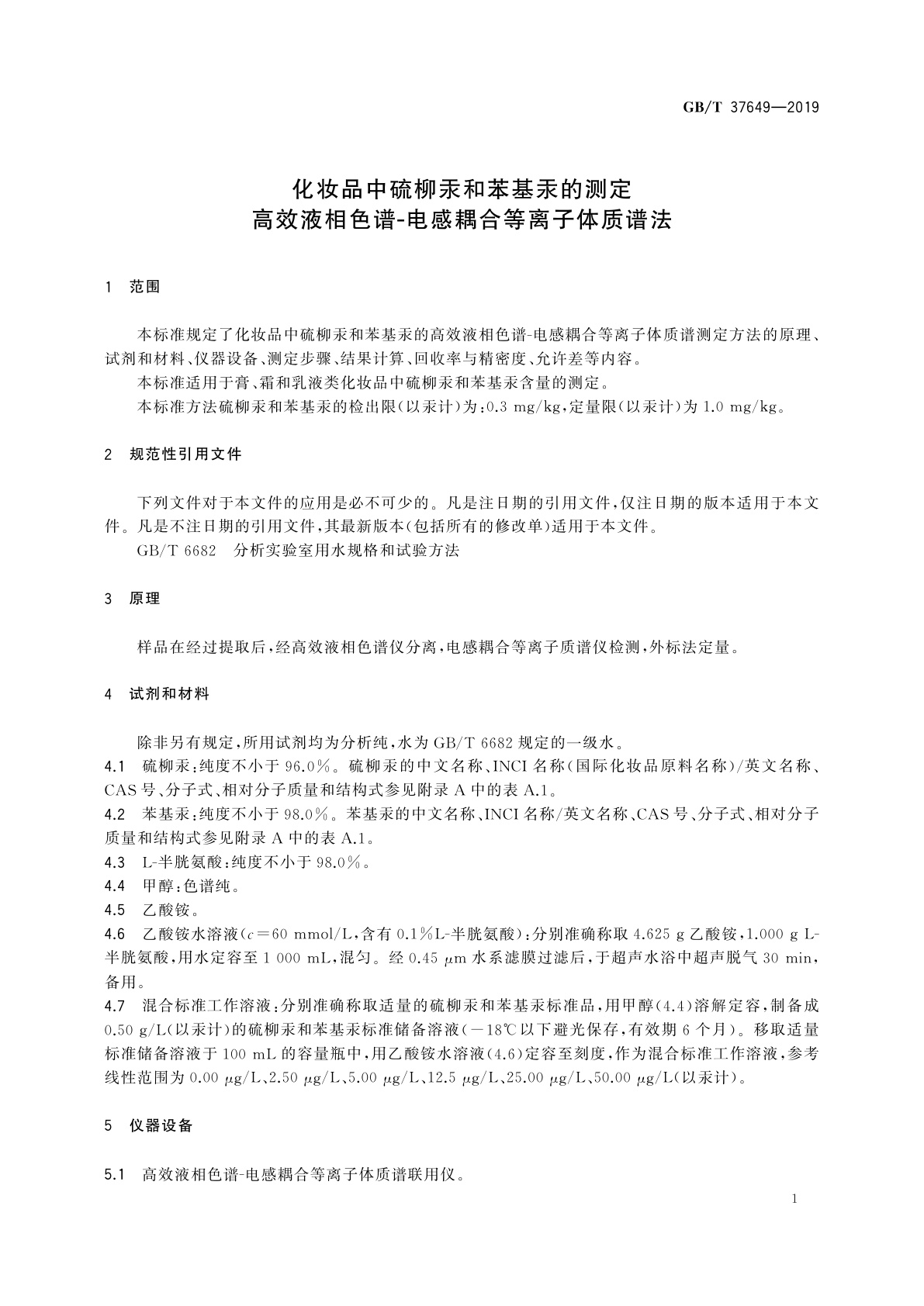 GB/T 37649-2019 化妆品中硫柳汞和苯基汞的测定　高效液相色谱-电感耦合等离子体质谱法