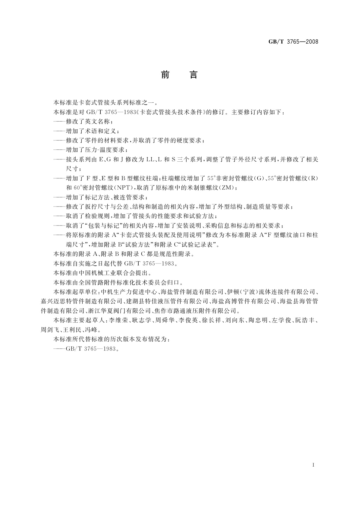 GB/T 3765-2008 卡套式管接头技术条件