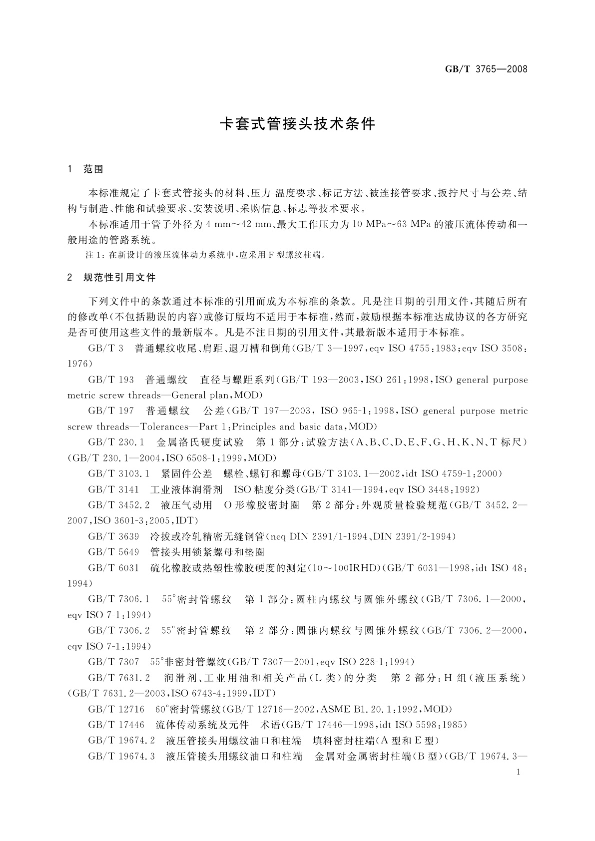 GB/T 3765-2008 卡套式管接头技术条件