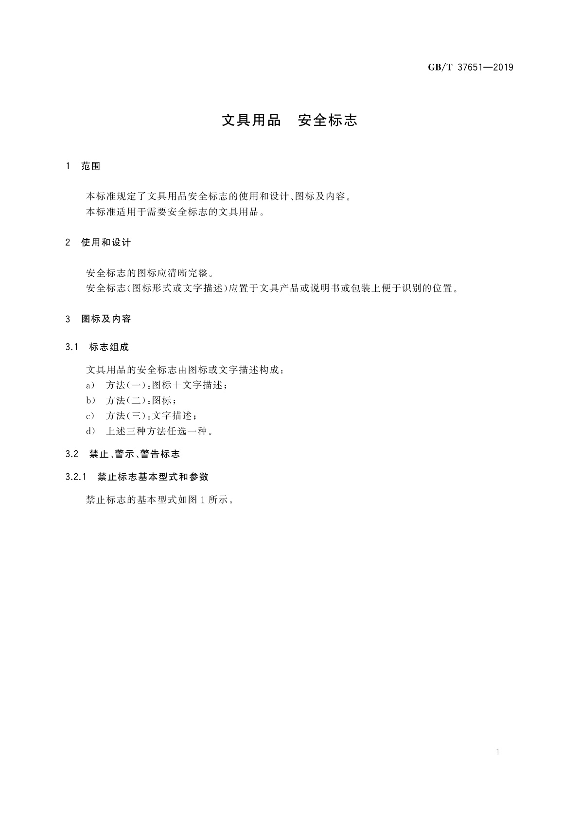 GB/T 37651-2019 文具用品　安全标志