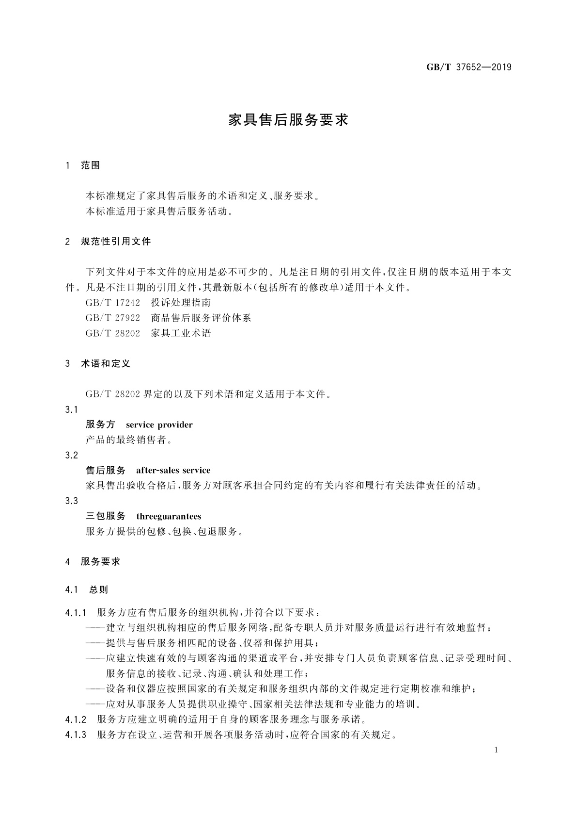 GB/T 37652-2019 家具售后服务要求