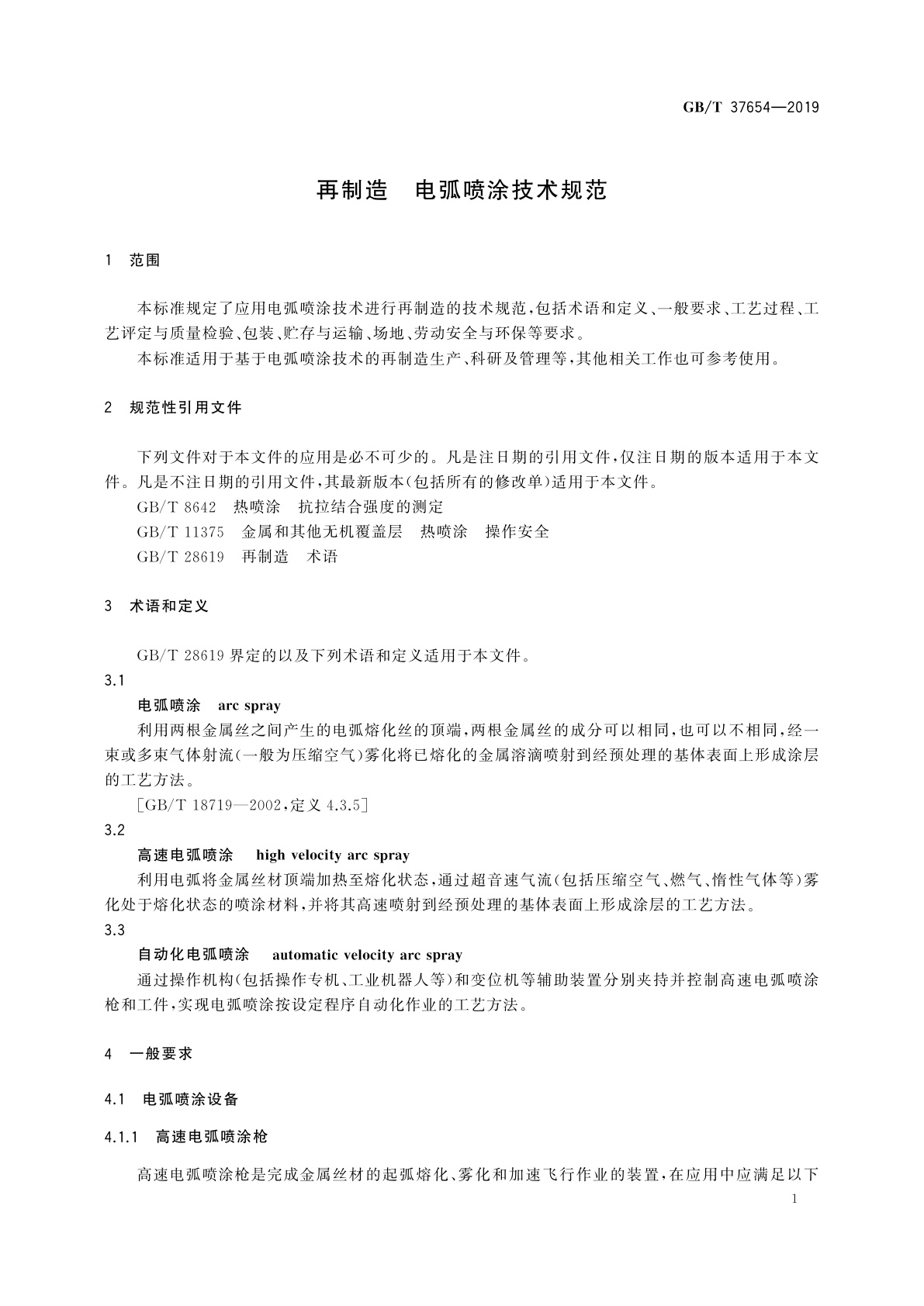 GB/T 37654-2019 再制造　电弧喷涂技术规范