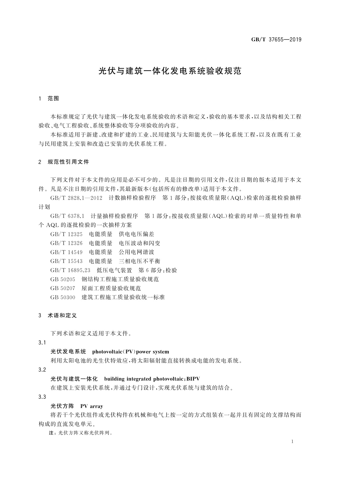 GB/T 37655-2019 光伏与建筑一体化发电系统验收规范