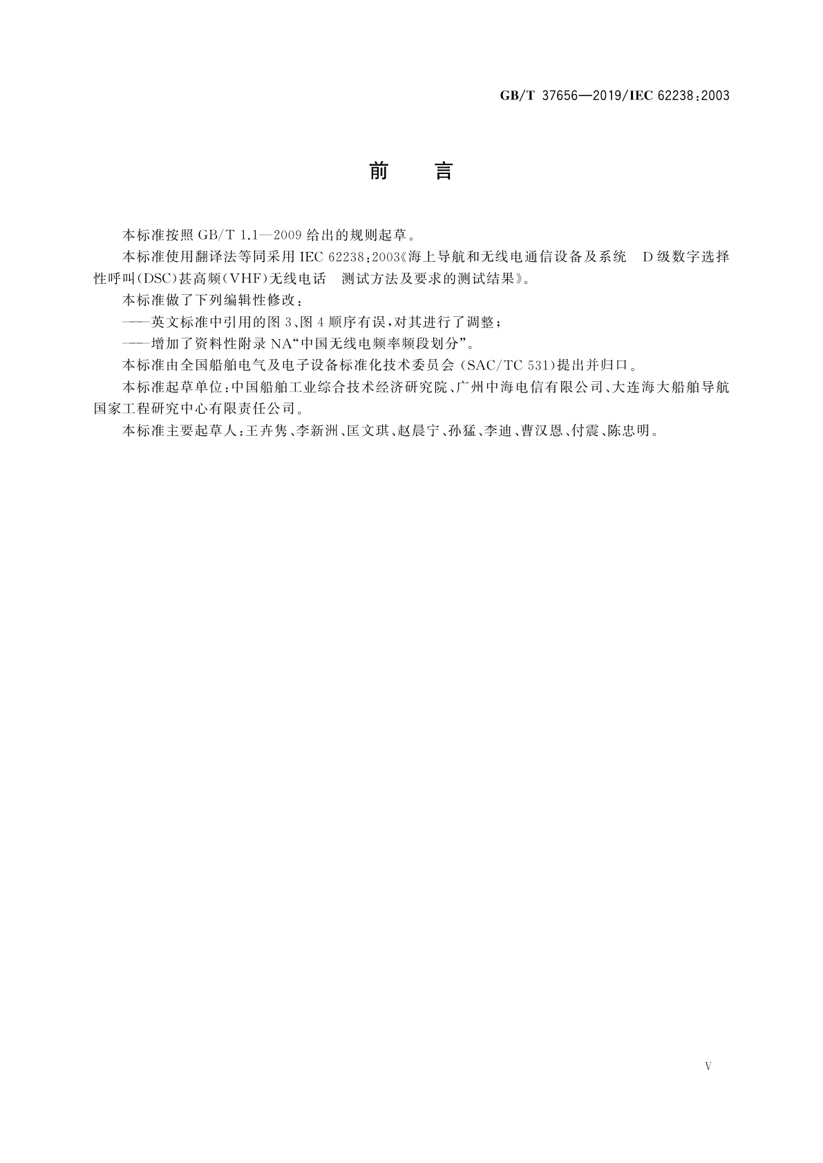 GB/T 37656-2019 海上导航和无线电通信设备及系统　D级数字选择性呼叫(DSC)甚高频(VHF)无线电话　测试方法及要求的测试结果