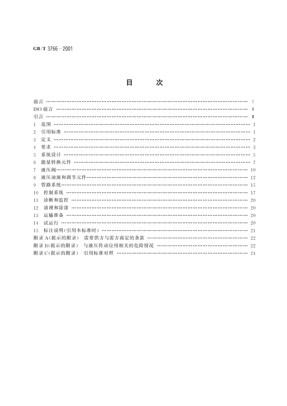 GB/T 3766-2001 液压系统通用技术条件