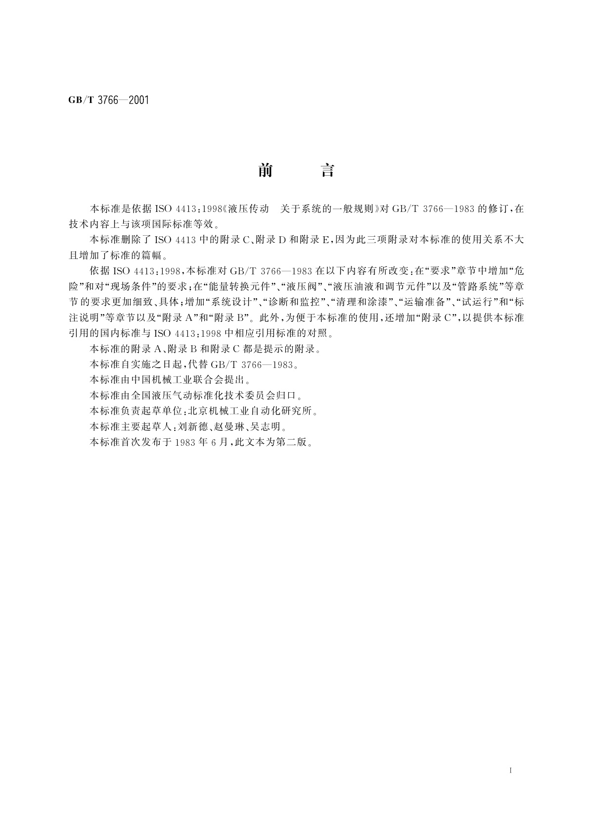 GB/T 3766-2001 液压系统通用技术条件