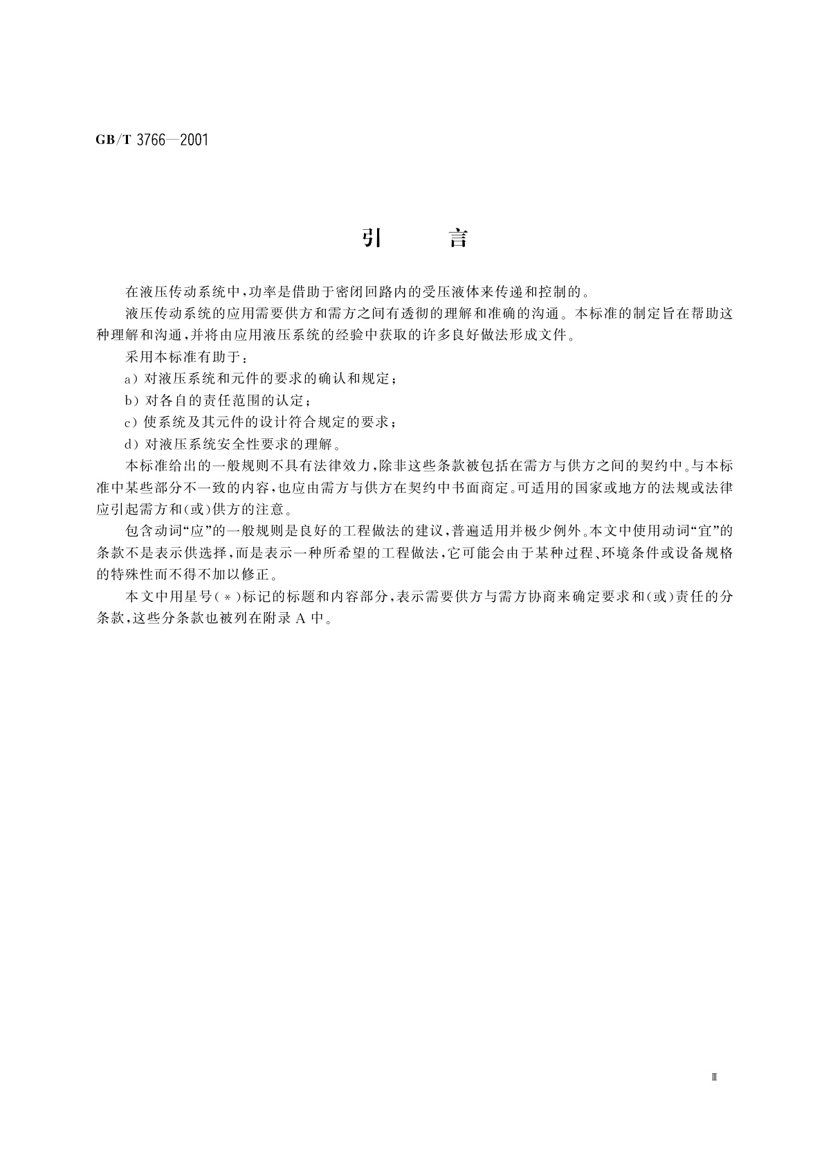 GB/T 3766-2001 液压系统通用技术条件