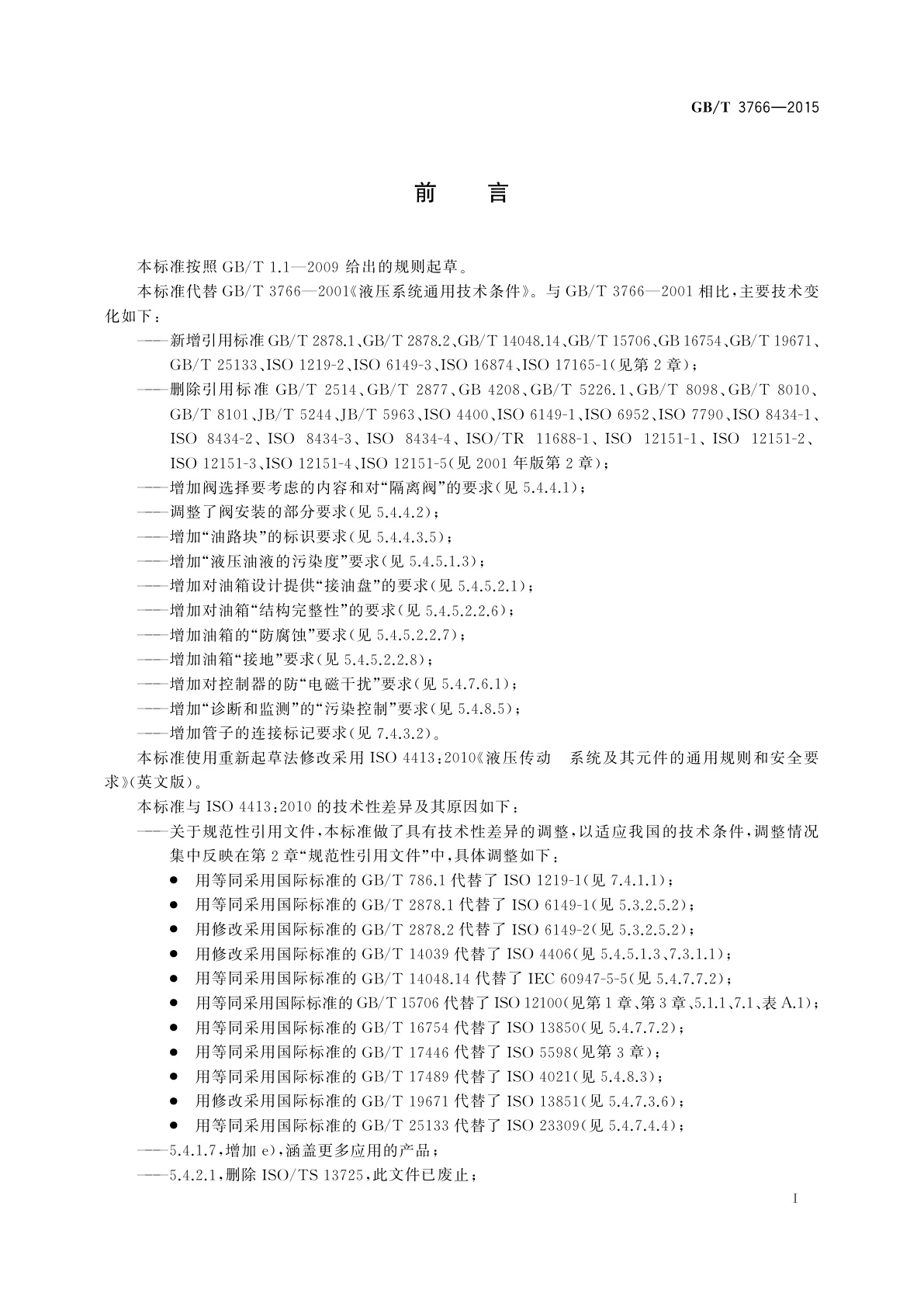 GB/T 3766-2015 液压传动系统及其元件的通用规则和安全要求