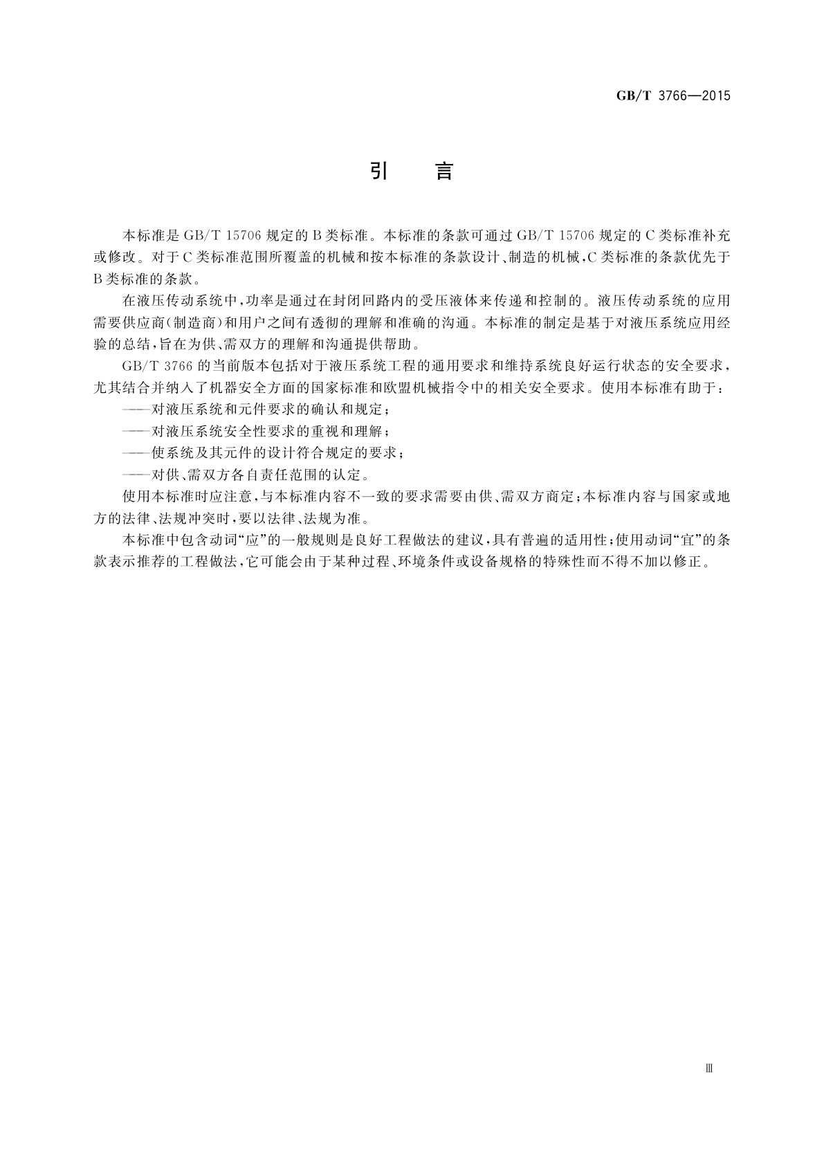 GB/T 3766-2015 液压传动系统及其元件的通用规则和安全要求