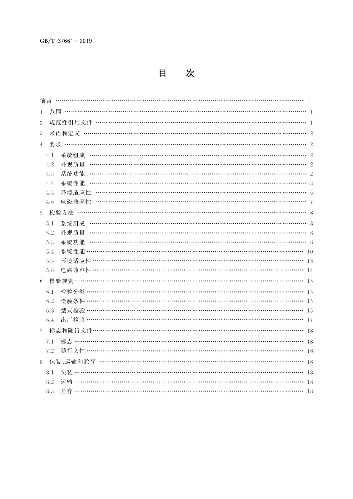 GB/T 37661-2019 船用广播系统通用规范