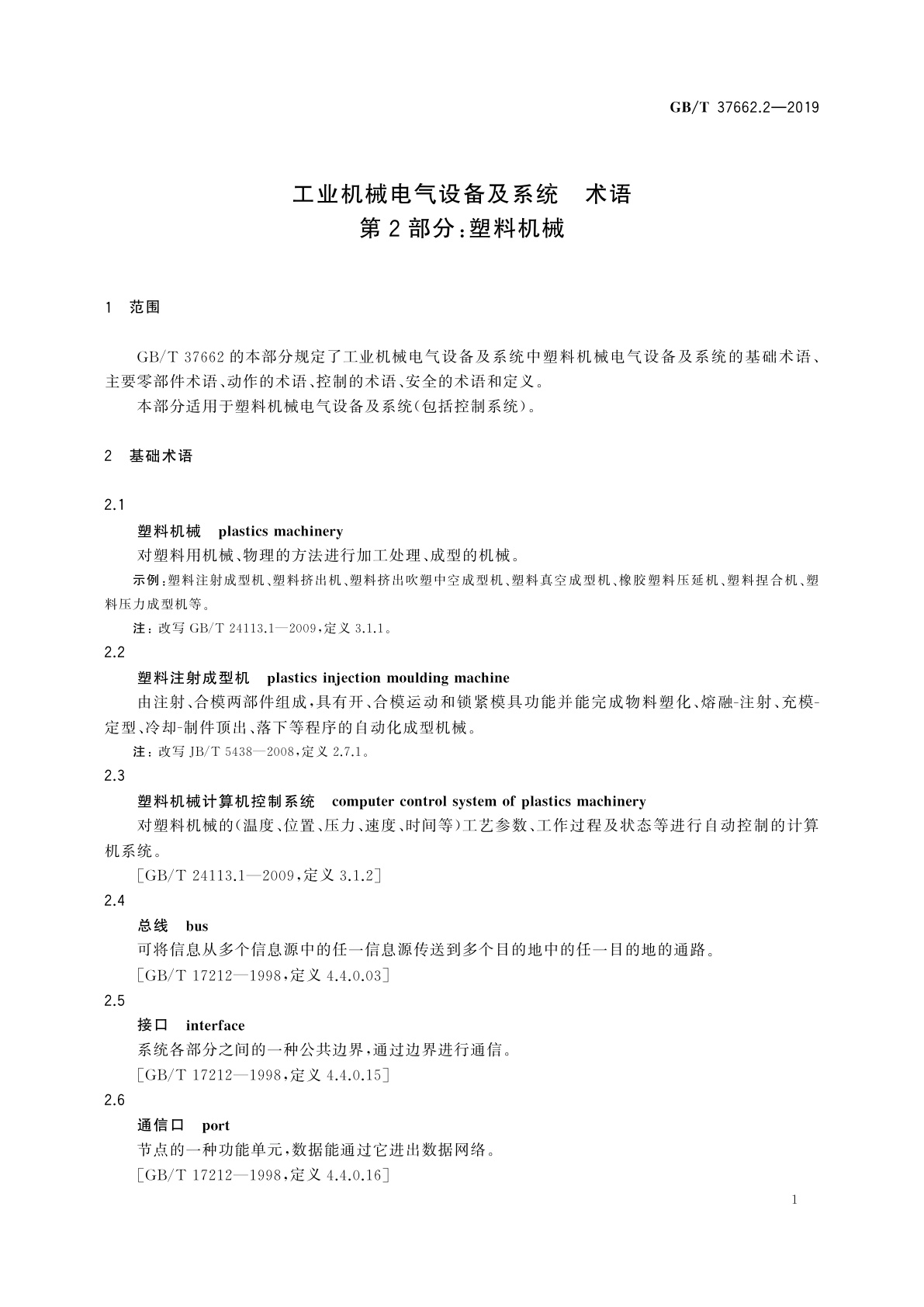 GB/T 37662.2-2019 工业机械电气设备及系统　术语　第2部分：塑料机械