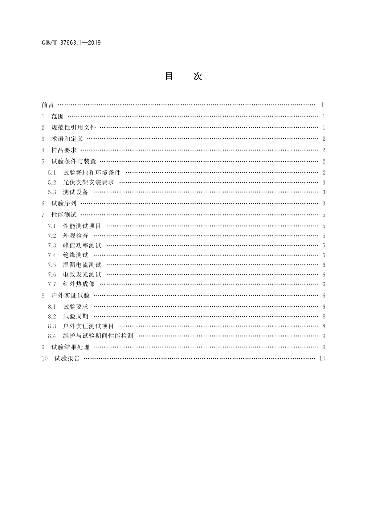 GB/T 37663.1-2019 湿热带分布式光伏户外实证试验要求　第1部分：光伏组件