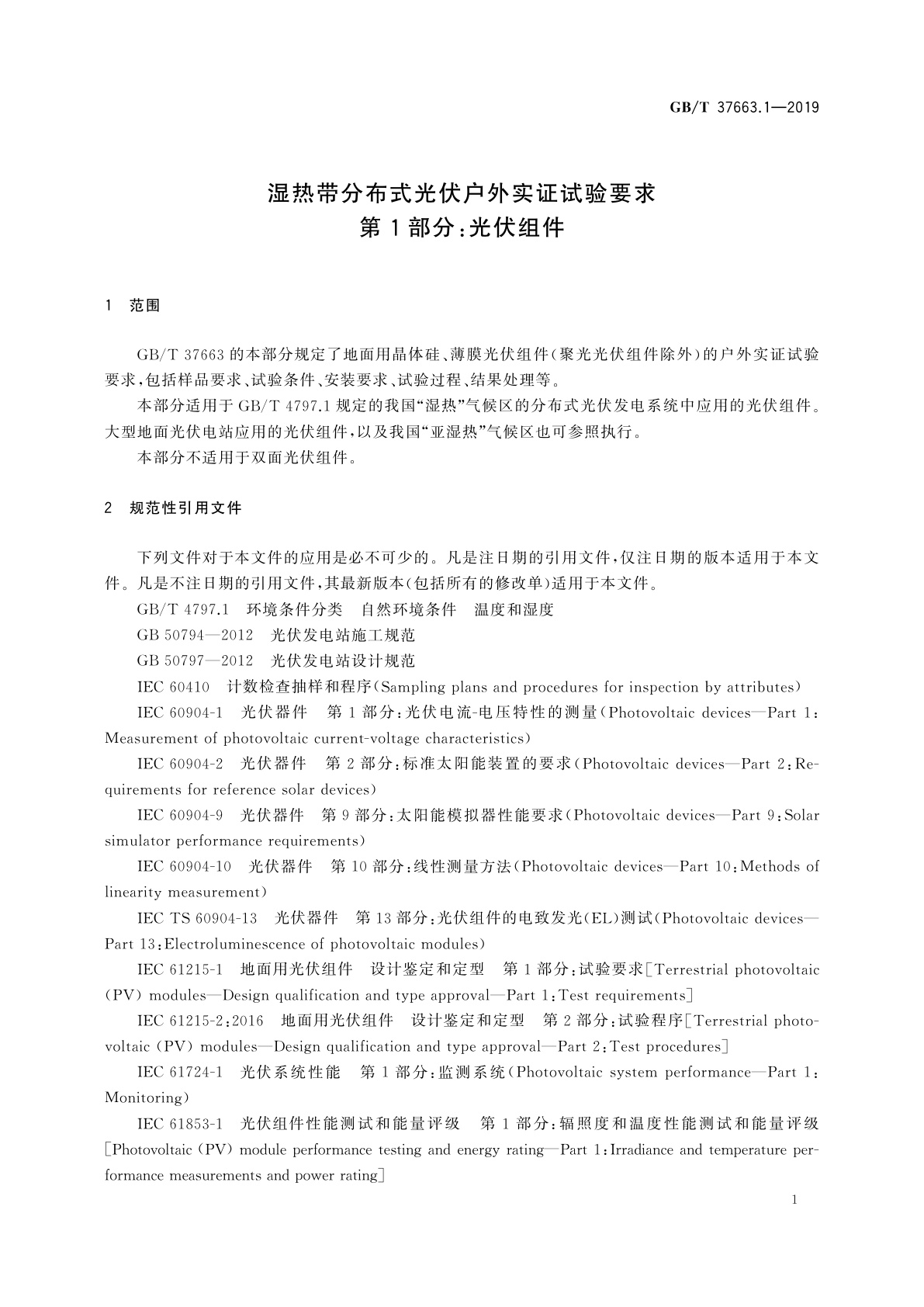 GB/T 37663.1-2019 湿热带分布式光伏户外实证试验要求　第1部分：光伏组件