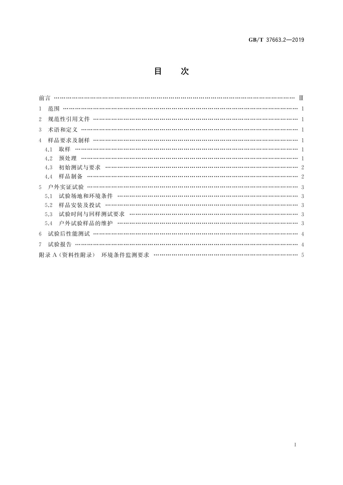 GB/T 37663.2-2019 湿热带分布式光伏户外实证试验要求　第2部分：光伏背板