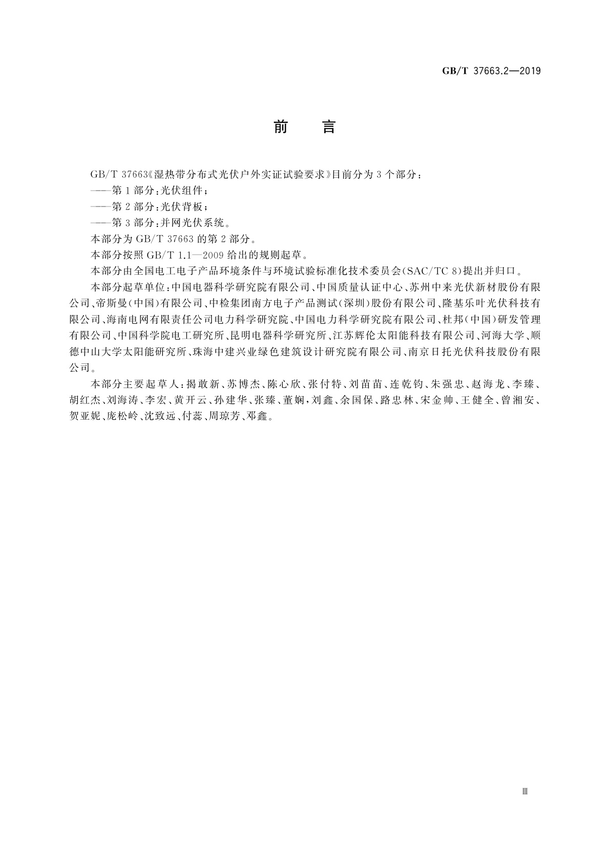 GB/T 37663.2-2019 湿热带分布式光伏户外实证试验要求　第2部分：光伏背板