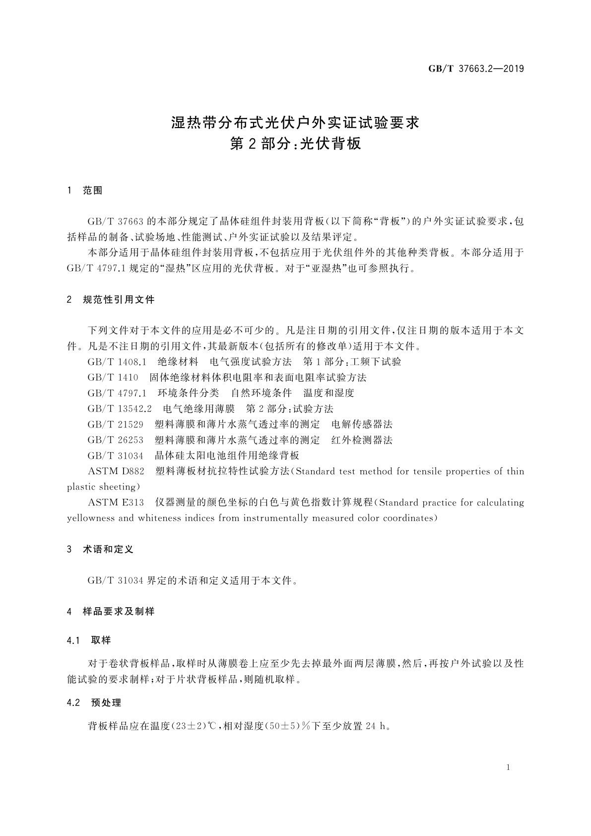 GB/T 37663.2-2019 湿热带分布式光伏户外实证试验要求　第2部分：光伏背板