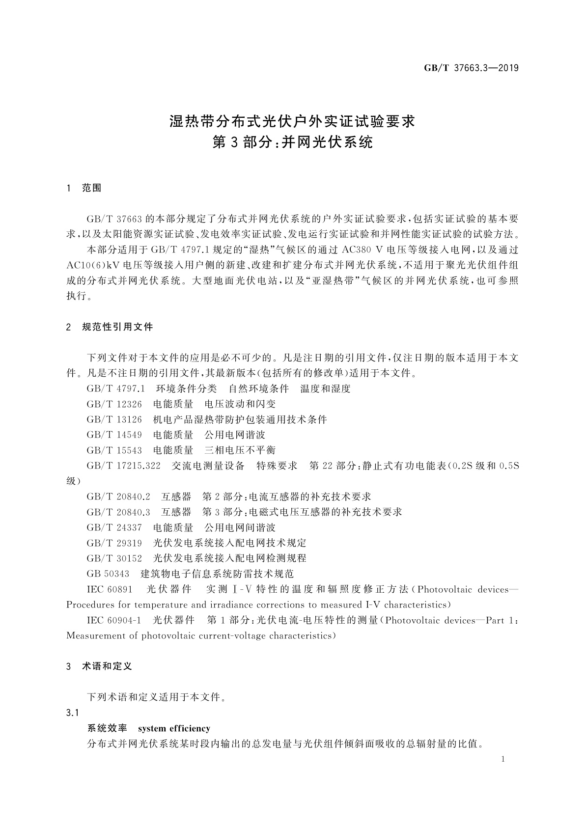 GB/T 37663.3-2019 湿热带分布式光伏户外实证试验要求　第3部分：并网光伏系统