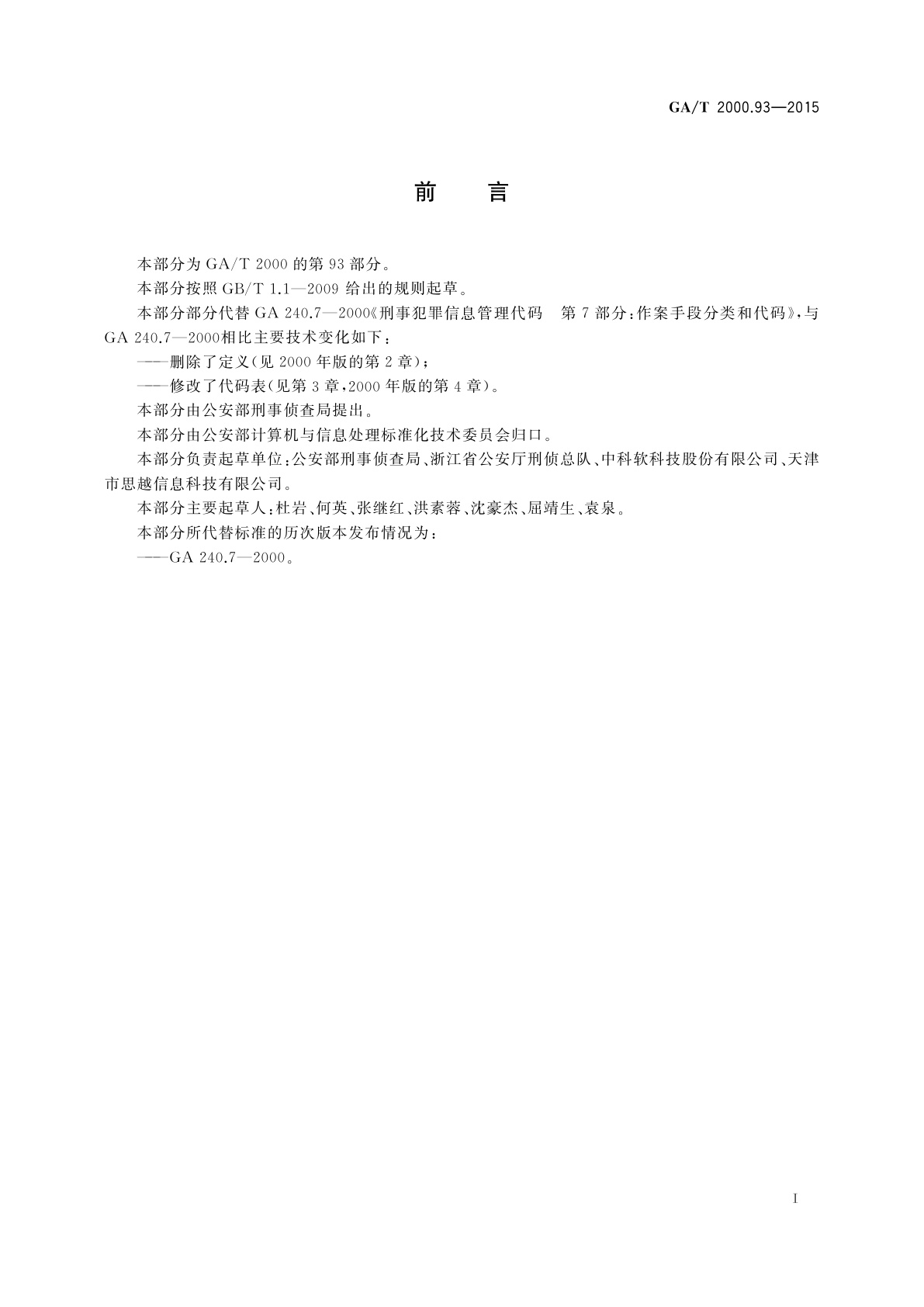 GA/T 2000.93-2015 公安信息代码　第93部分：诈骗手段代码