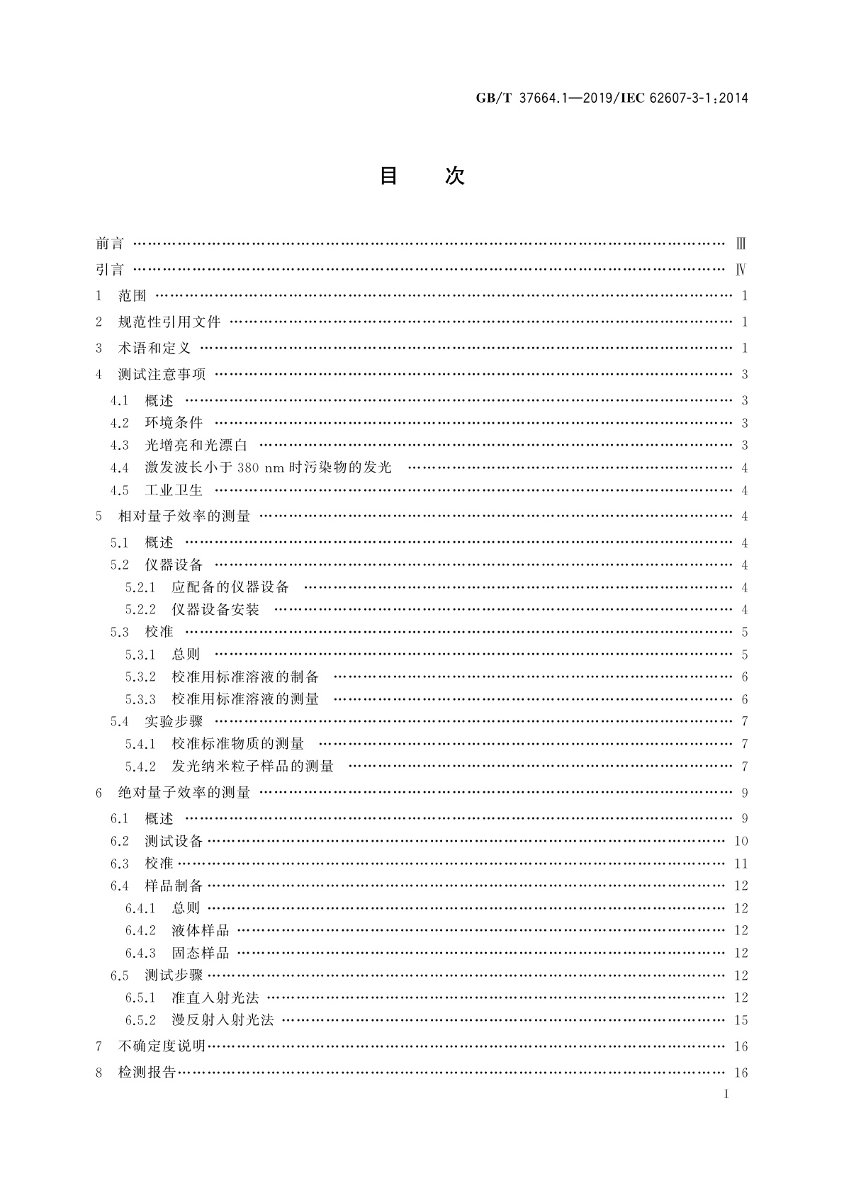 GB/T 37664.1-2019 纳米制造　关键控制特性　发光纳米材料　第1部分：量子效率
