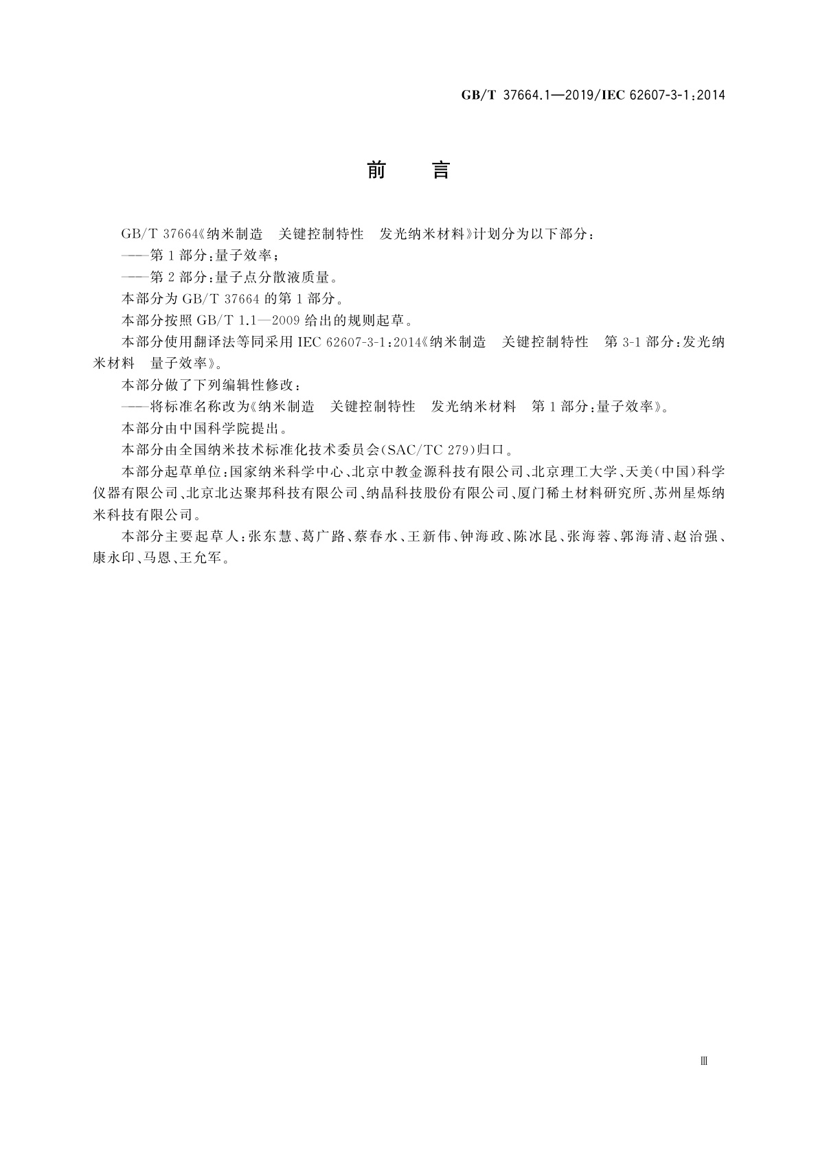 GB/T 37664.1-2019 纳米制造　关键控制特性　发光纳米材料　第1部分：量子效率
