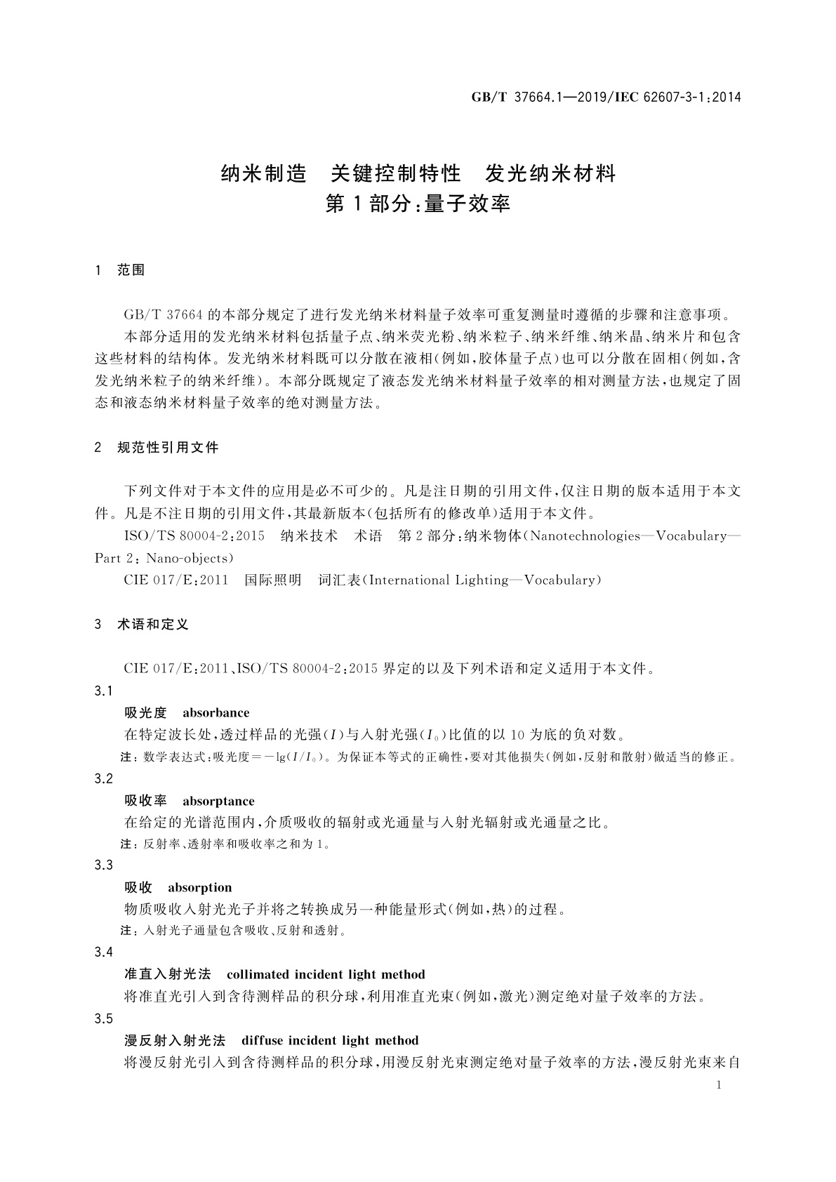 GB/T 37664.1-2019 纳米制造　关键控制特性　发光纳米材料　第1部分：量子效率