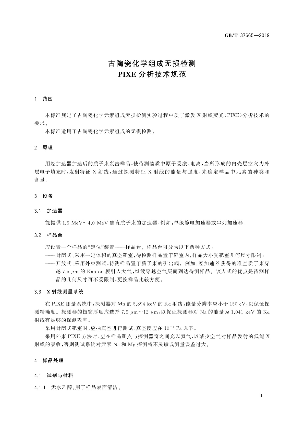 GB/T 37665-2019 古陶瓷化学组成无损检测　PIXE分析技术规范
