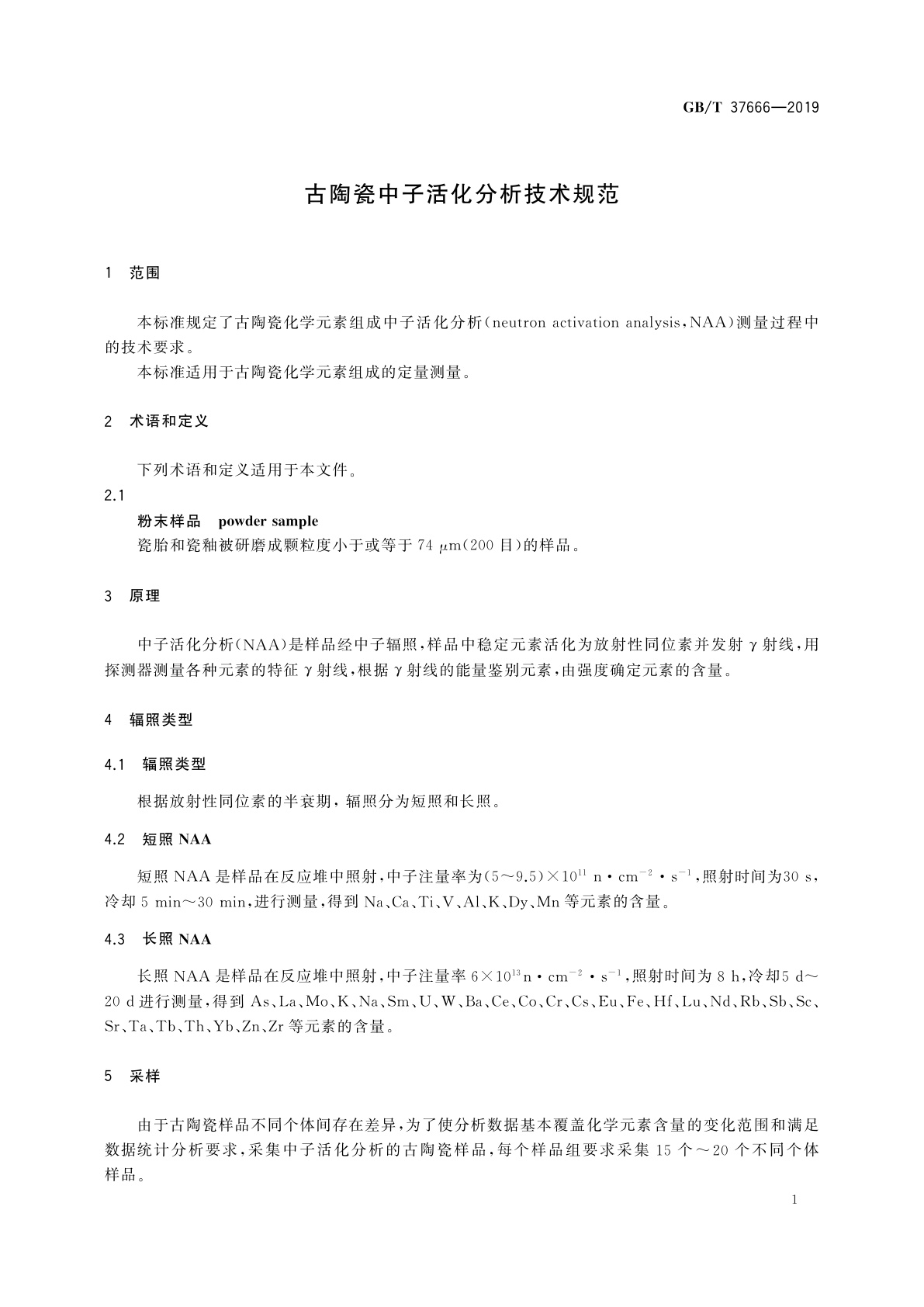 GB/T 37666-2019 古陶瓷中子活化分析技术规范