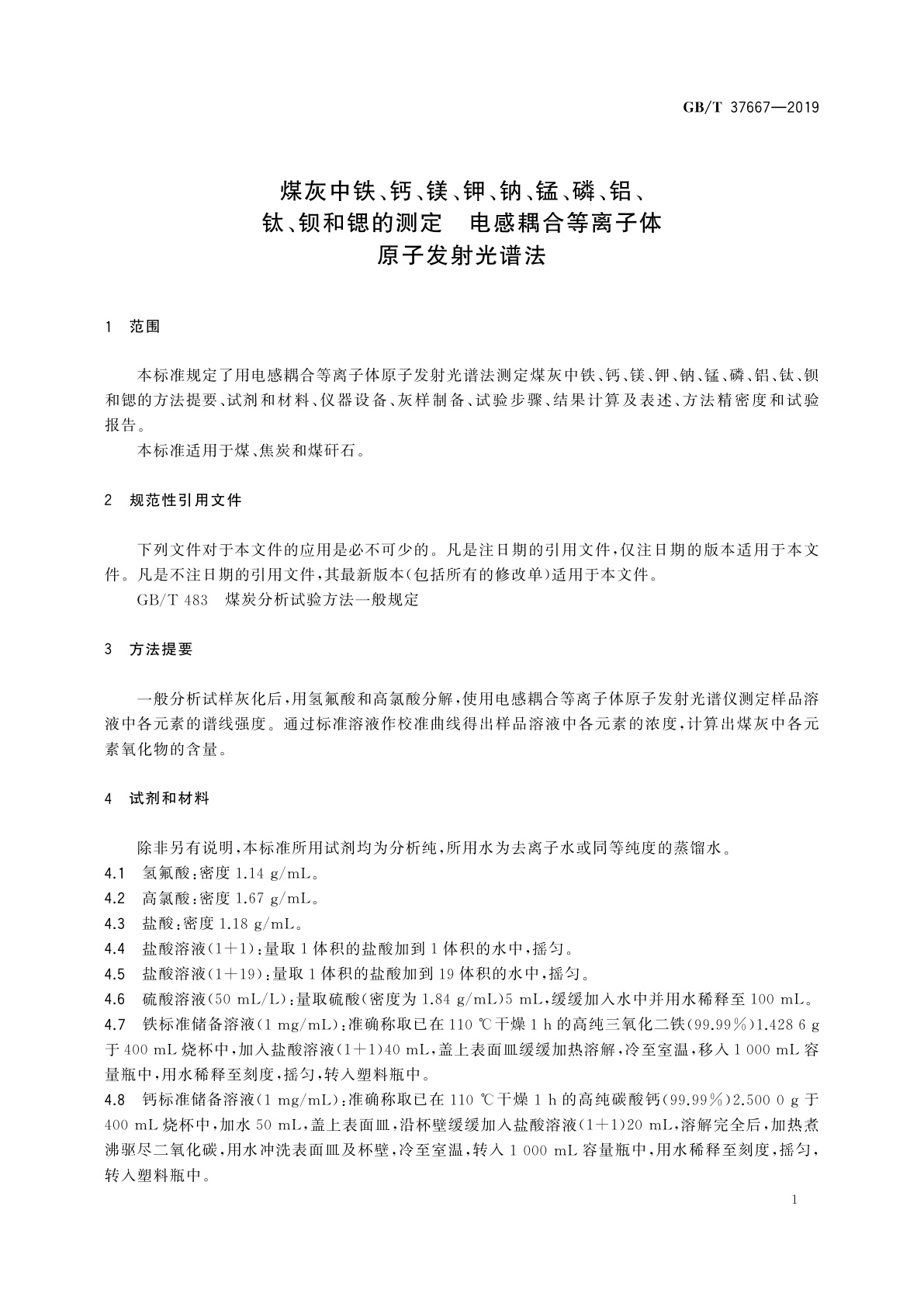 GB/T 37667-2019 煤灰中铁、钙、镁、钾、钠、锰、磷、铝、钛、钡和锶的测定　电感耦合等离子体原子发射光谱法