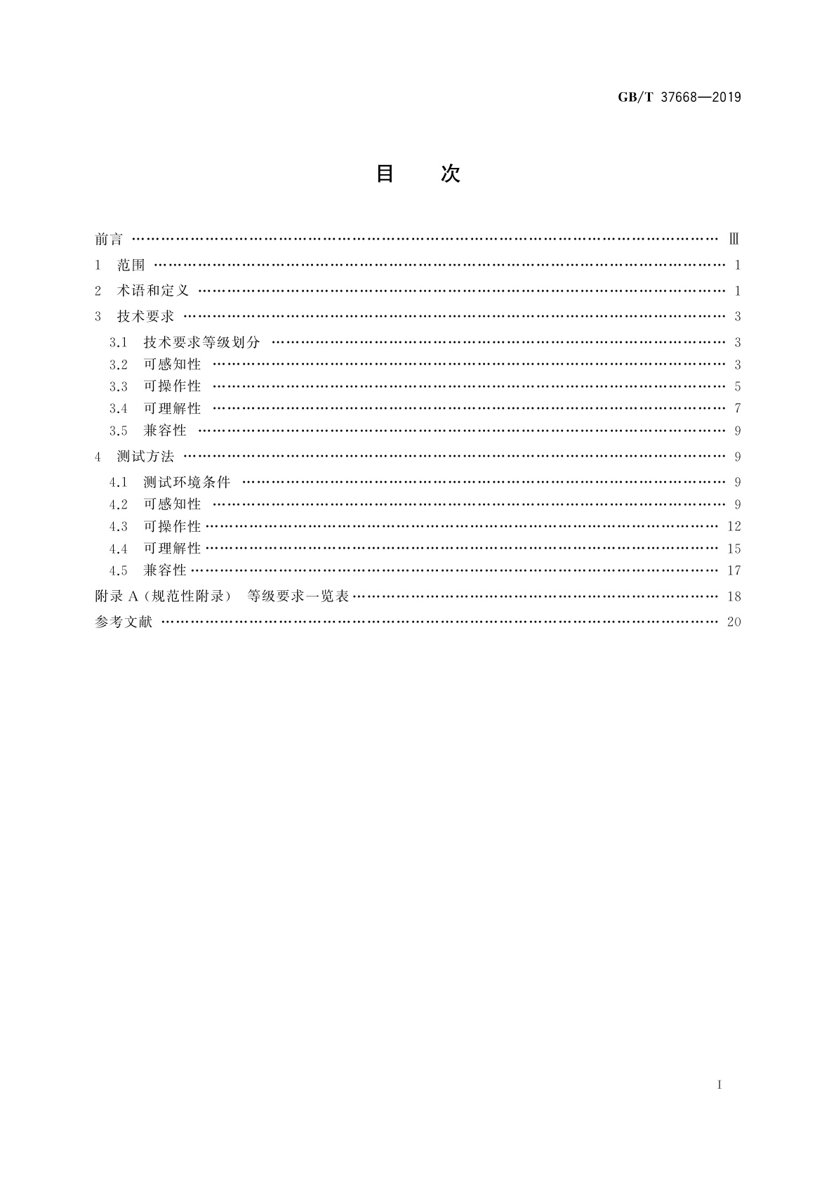 GB/T 37668-2019 信息技术　互联网内容无障碍可访问性技术要求与测试方法