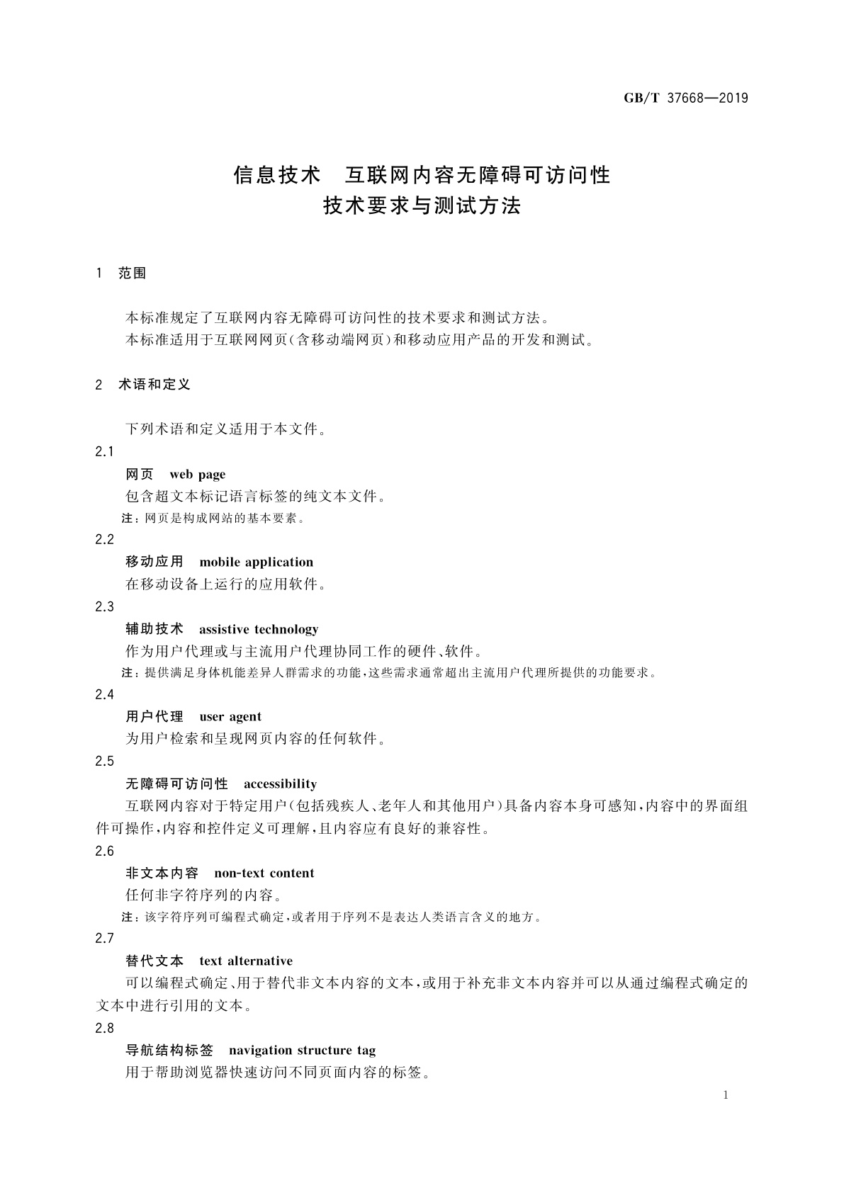 GB/T 37668-2019 信息技术　互联网内容无障碍可访问性技术要求与测试方法