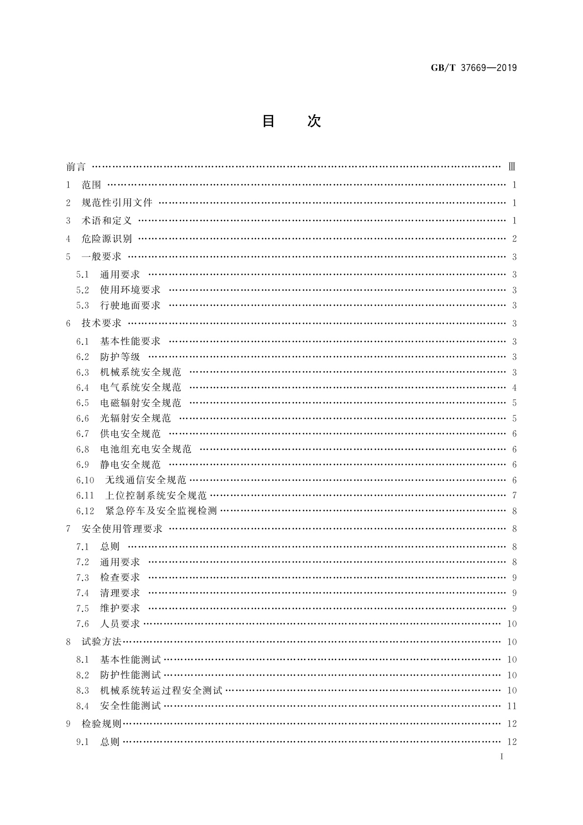 GB/T 37669-2019 自动导引车(AGV)在危险生产环境应用的安全规范